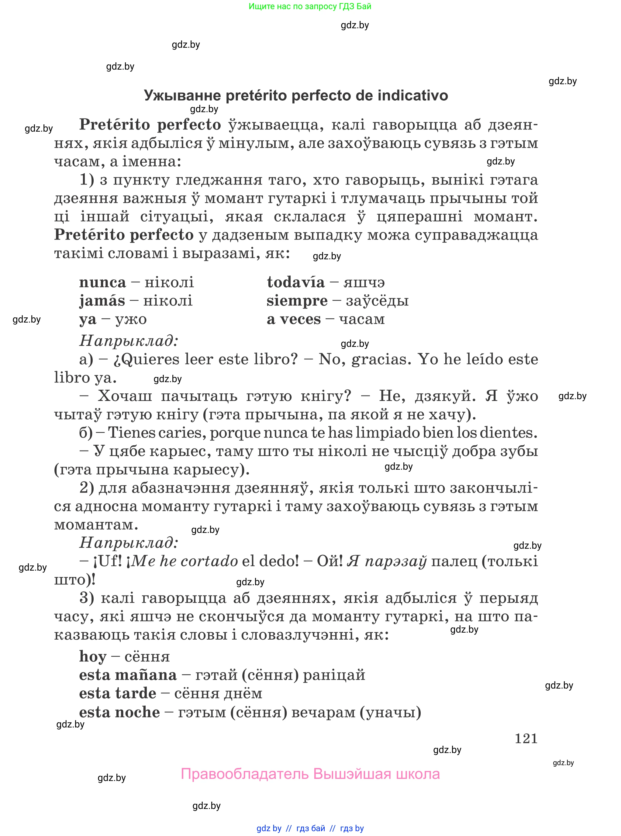 Испанский язык, 5 класс Учебник, авторы: Цыбулева Татьяна Эдуардовна, Пушкина Ольга Александровна, издательство Вышэйшая школа, Минск, 2017, оранжевого цвета, страница 121
