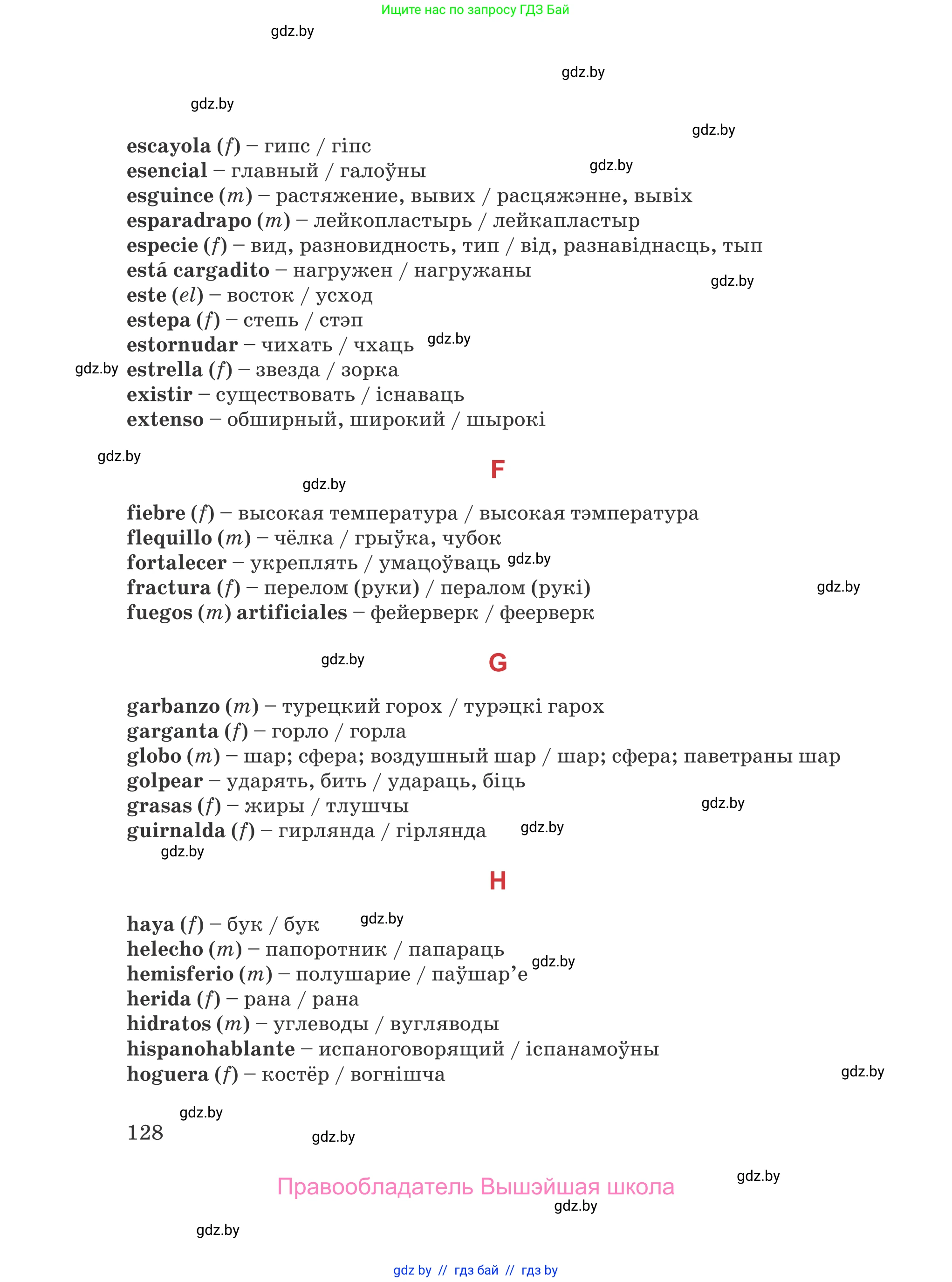Испанский язык, 5 класс Учебник, авторы: Цыбулева Татьяна Эдуардовна, Пушкина Ольга Александровна, издательство Вышэйшая школа, Минск, 2017, оранжевого цвета, страница 128