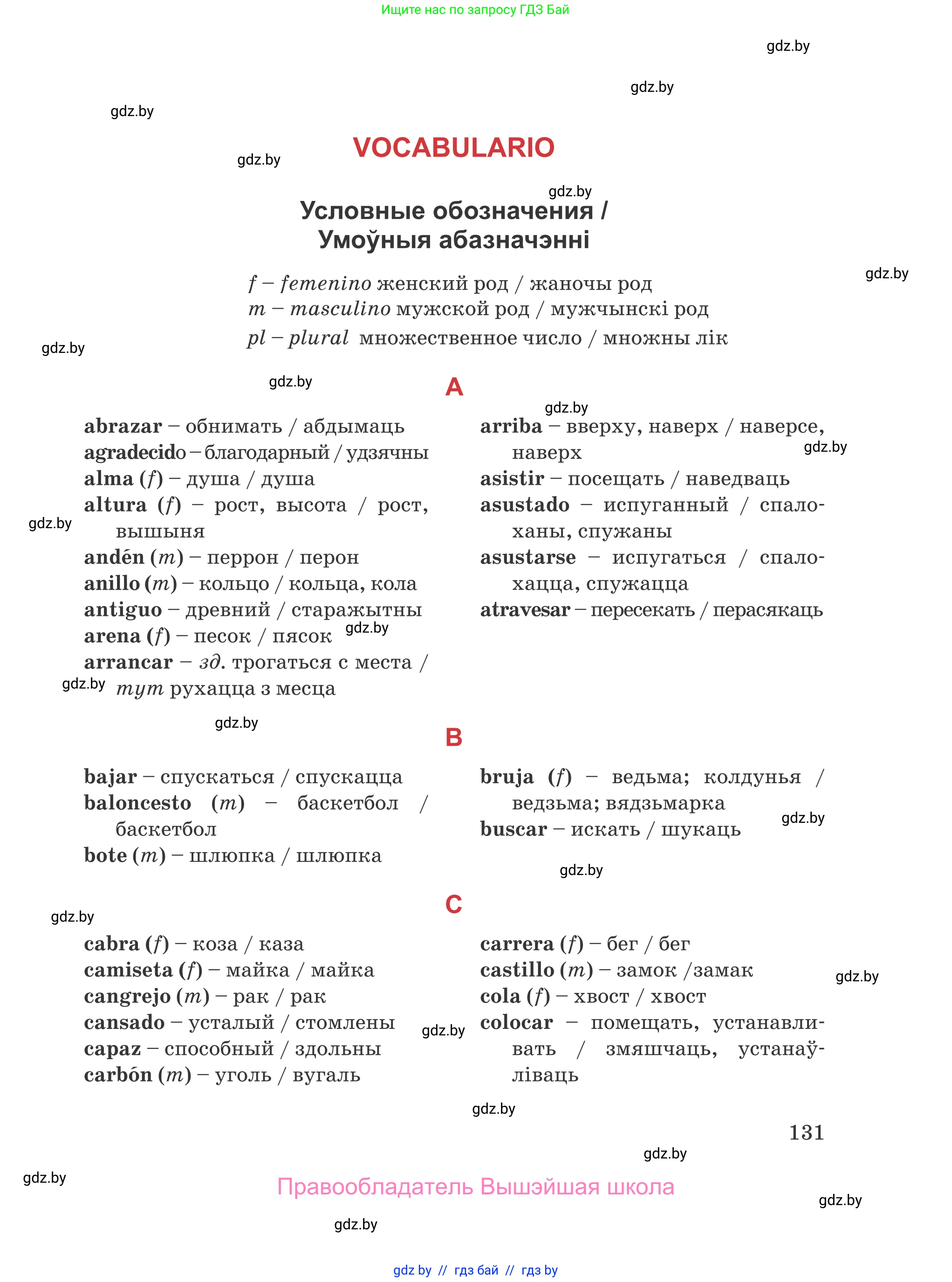 Испанский язык, 5 класс Учебник, авторы: Цыбулева Татьяна Эдуардовна, Пушкина Ольга Александровна, издательство Вышэйшая школа, Минск, 2017, оранжевого цвета, страница 131