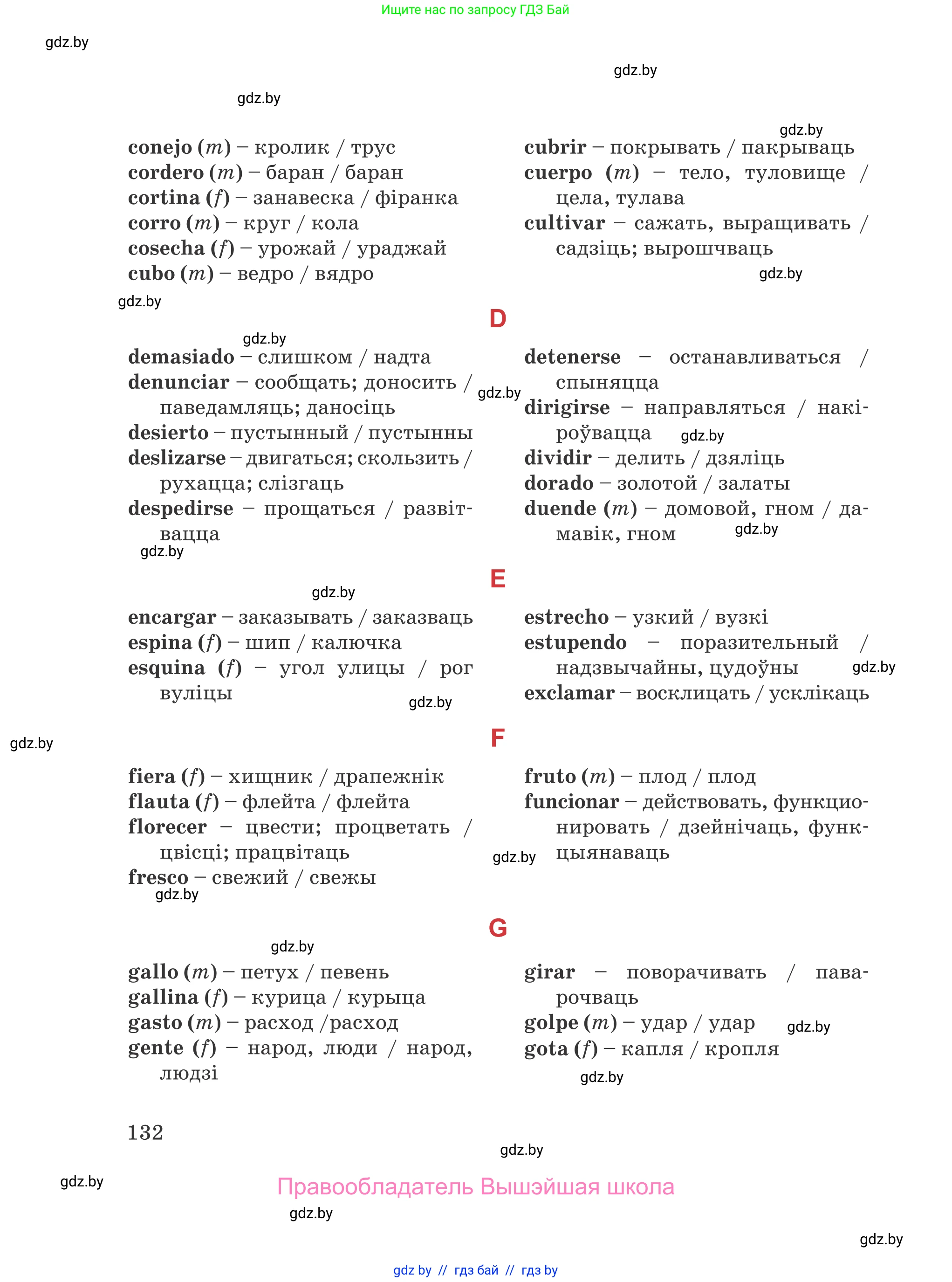 Испанский язык, 5 класс Учебник, авторы: Цыбулева Татьяна Эдуардовна, Пушкина Ольга Александровна, издательство Вышэйшая школа, Минск, 2017, оранжевого цвета, страница 132