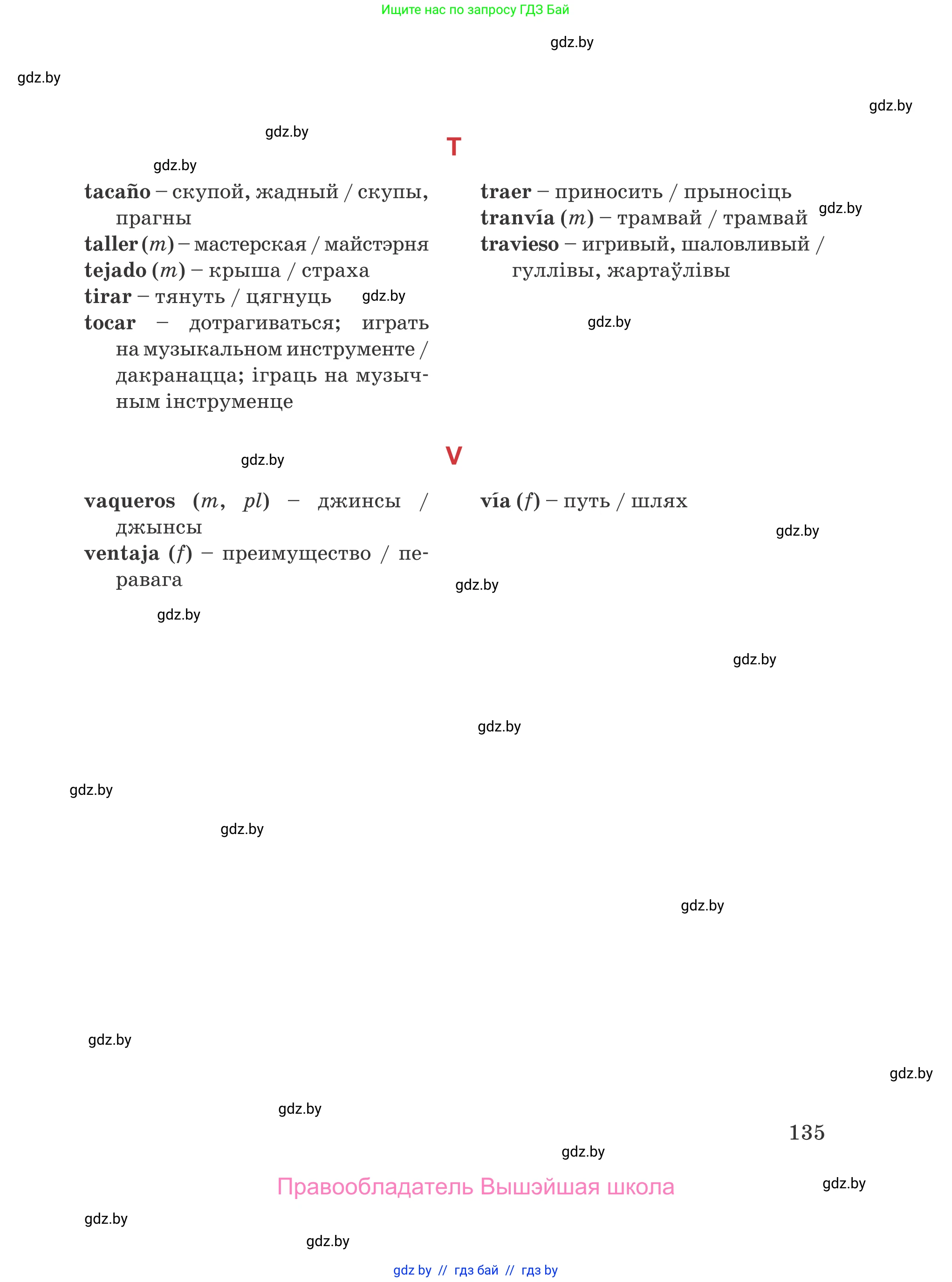 Испанский язык, 5 класс Учебник, авторы: Цыбулева Татьяна Эдуардовна, Пушкина Ольга Александровна, издательство Вышэйшая школа, Минск, 2017, оранжевого цвета, страница 135