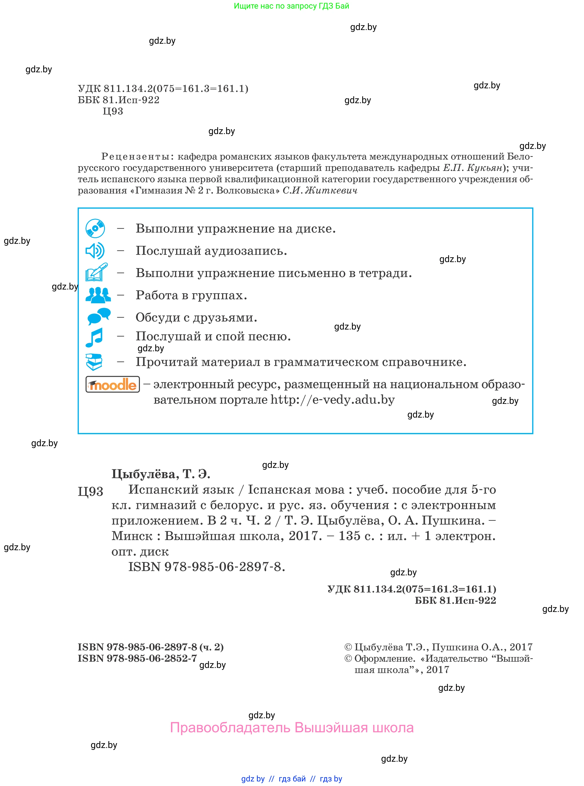 Испанский язык, 5 класс Учебник, авторы: Цыбулева Татьяна Эдуардовна, Пушкина Ольга Александровна, издательство Вышэйшая школа, Минск, 2017, оранжевого цвета, страница 2