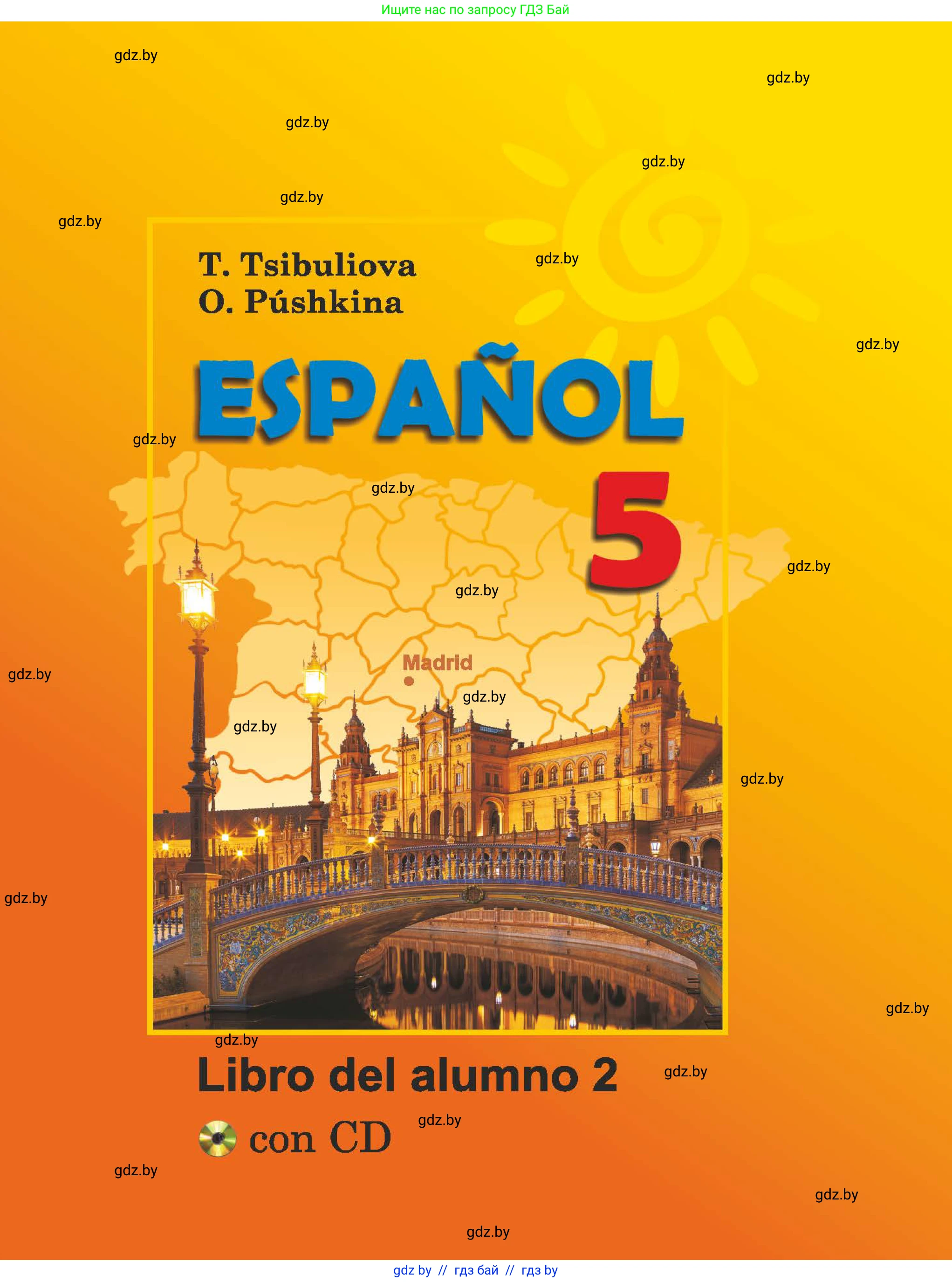 Испанский язык, 5 класс Учебник, авторы: Цыбулева Татьяна Эдуардовна, Пушкина Ольга Александровна, издательство Вышэйшая школа, Минск, 2017, оранжевого цвета, 