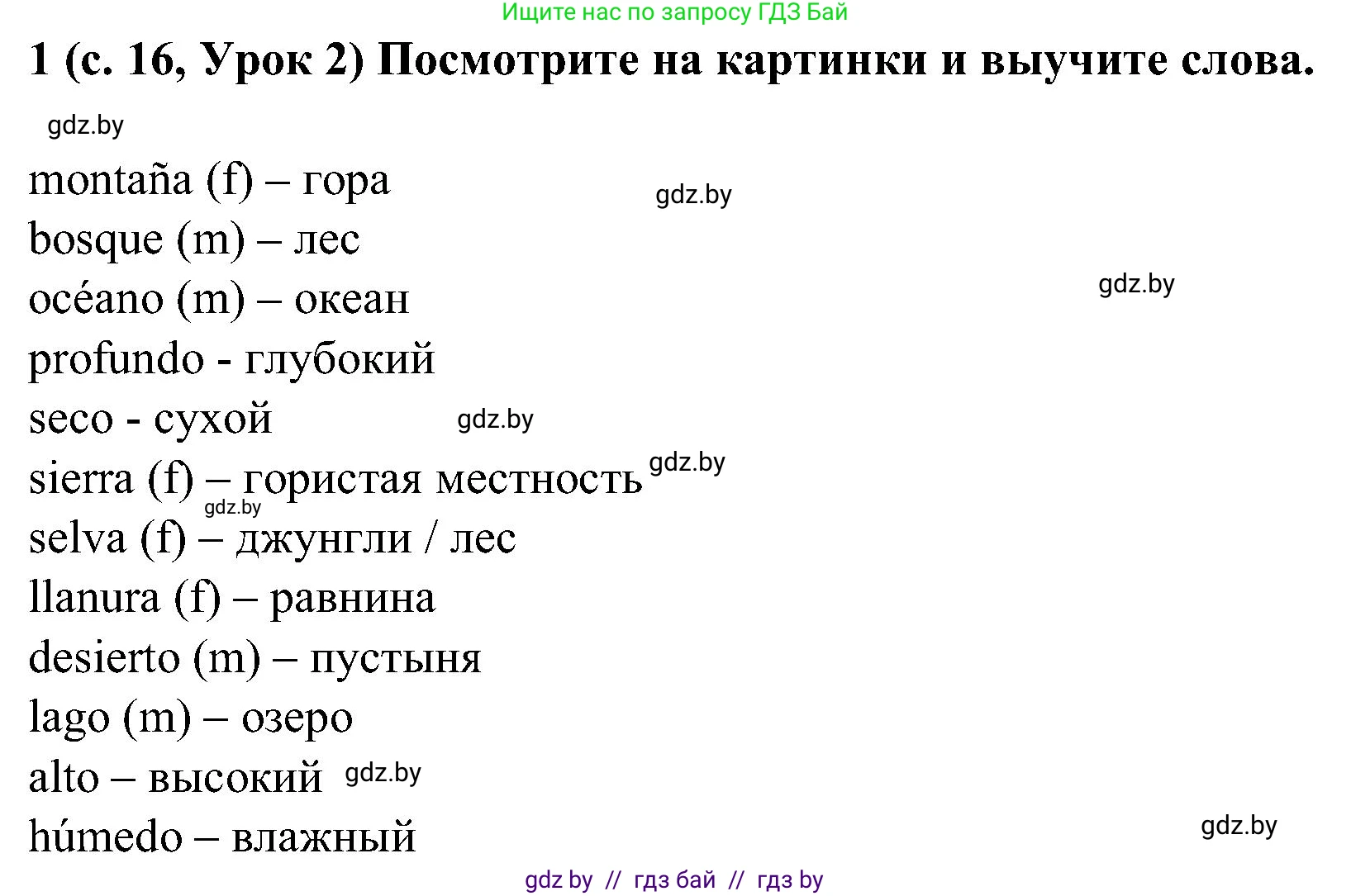 Испанский язык, 5 класс Учебник, авторы: Цыбулева Татьяна Эдуардовна, Пушкина Ольга Александровна, издательство Вышэйшая школа, Минск, 2017, оранжевого цвета, страница 16, номер 1, Решение