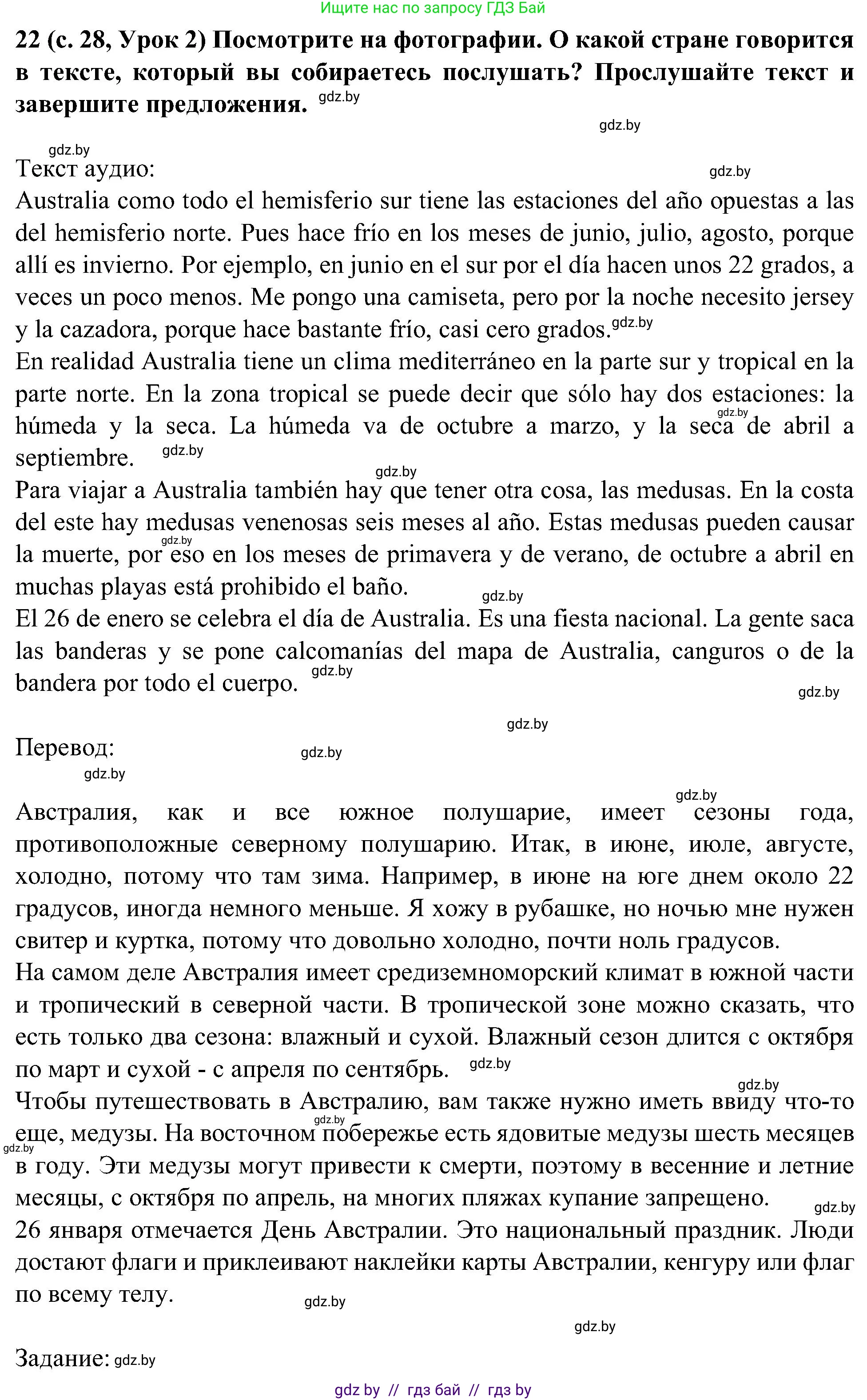 Испанский язык, 5 класс Учебник, авторы: Цыбулева Татьяна Эдуардовна, Пушкина Ольга Александровна, издательство Вышэйшая школа, Минск, 2017, оранжевого цвета, страница 28, номер 22, Решение