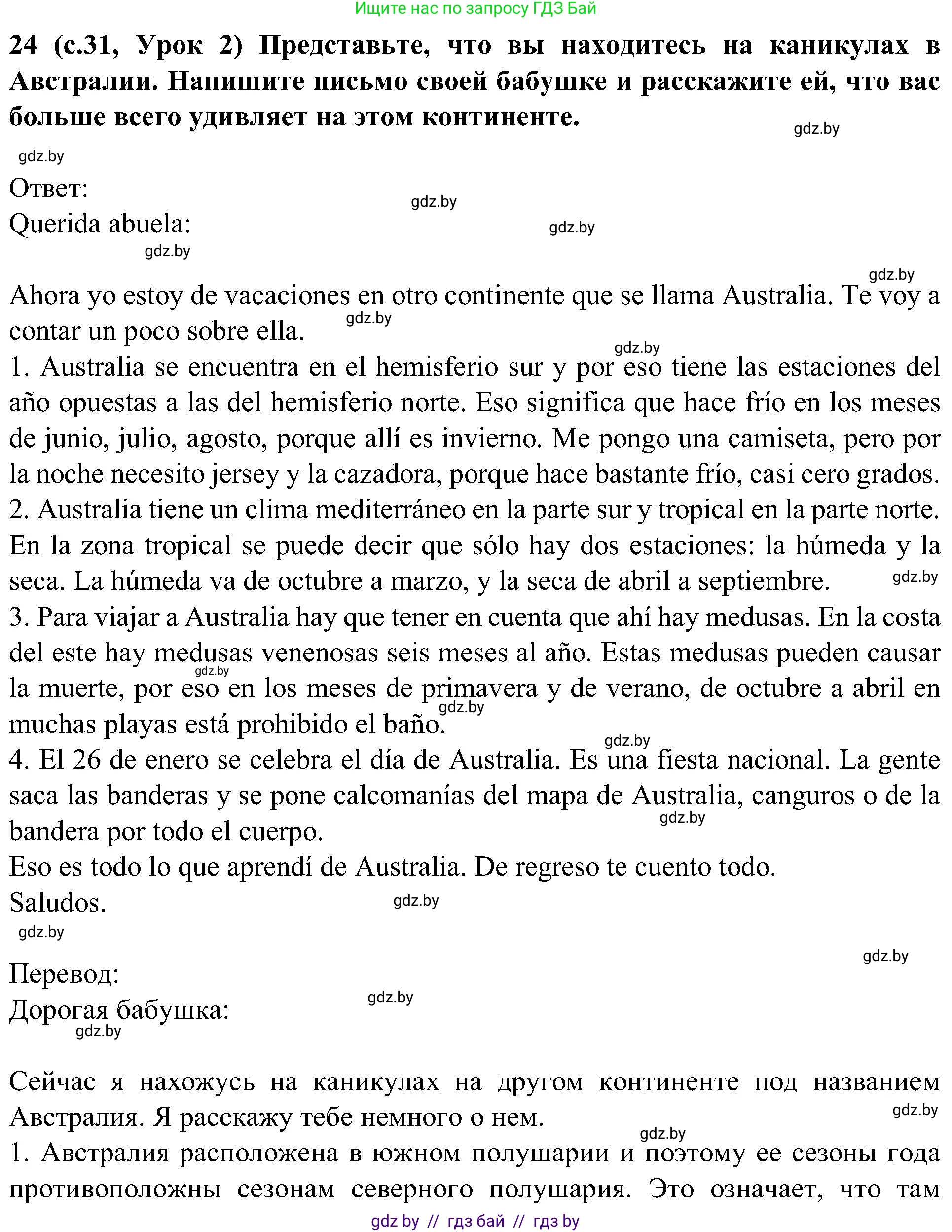Испанский язык, 5 класс Учебник, авторы: Цыбулева Татьяна Эдуардовна, Пушкина Ольга Александровна, издательство Вышэйшая школа, Минск, 2017, оранжевого цвета, страница 31, номер 24, Решение