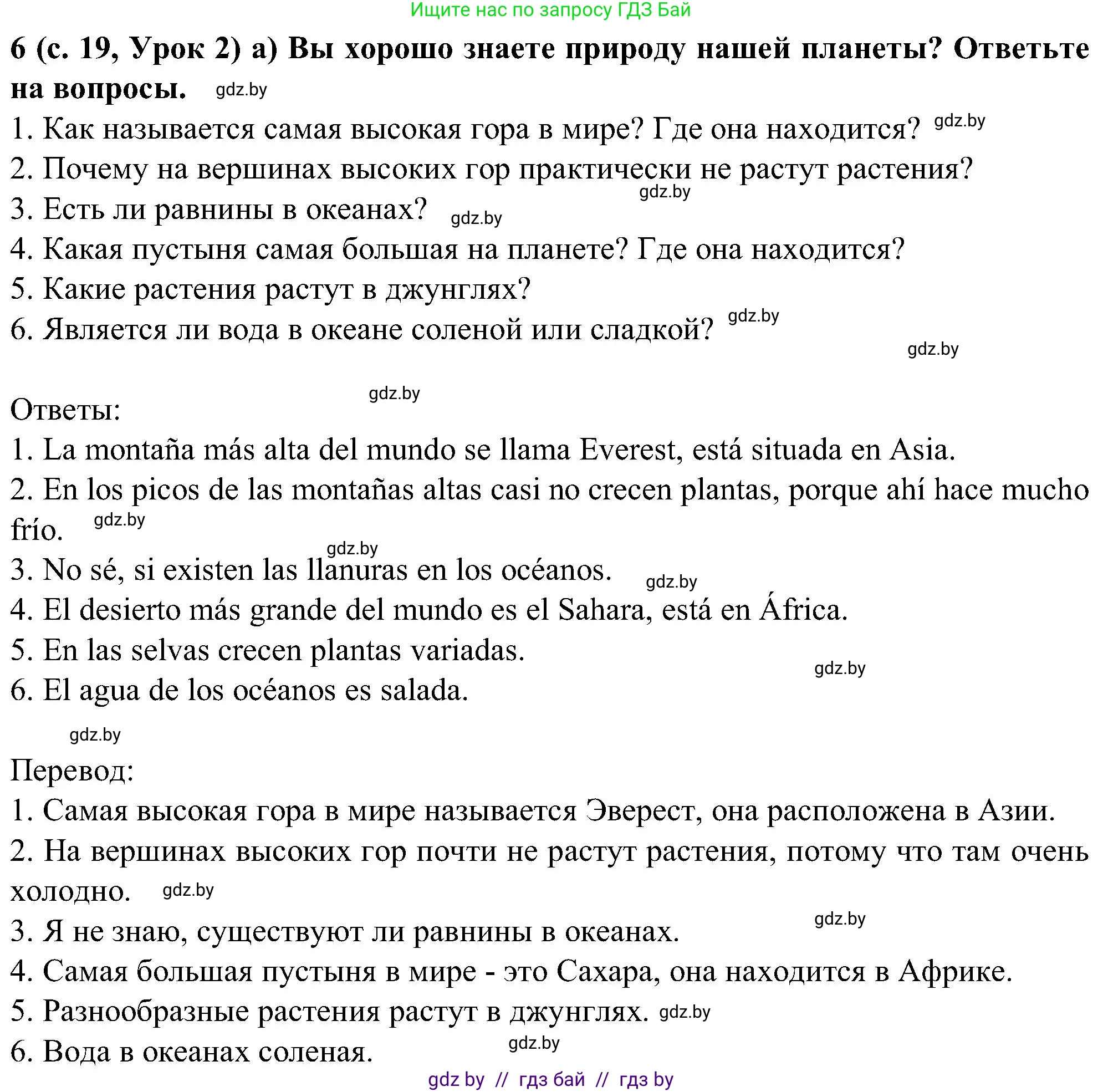 Испанский язык, 5 класс Учебник, авторы: Цыбулева Татьяна Эдуардовна, Пушкина Ольга Александровна, издательство Вышэйшая школа, Минск, 2017, оранжевого цвета, страница 19, номер 6, Решение