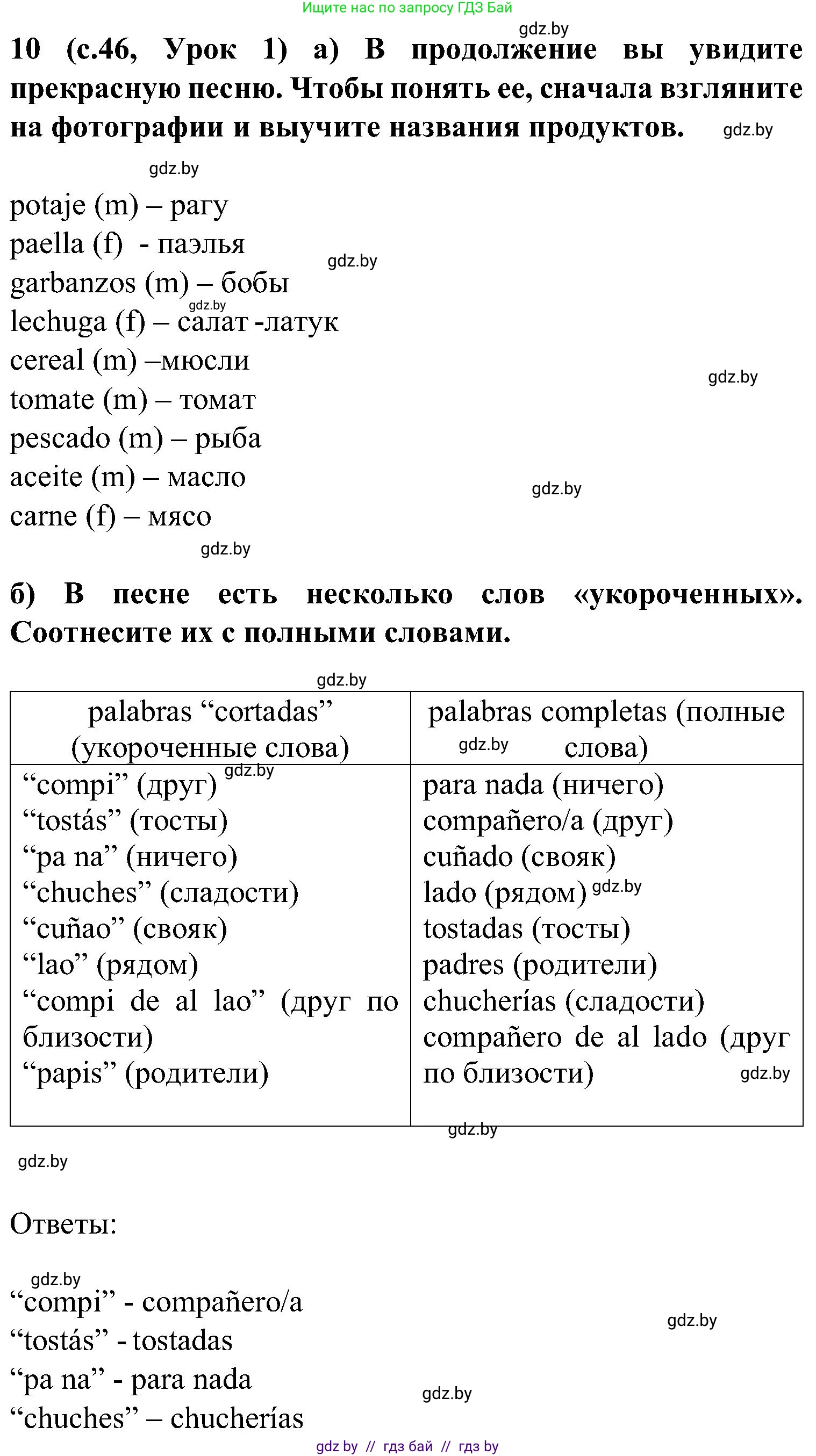 Испанский язык, 5 класс Учебник, авторы: Цыбулева Татьяна Эдуардовна, Пушкина Ольга Александровна, издательство Вышэйшая школа, Минск, 2017, оранжевого цвета, страница 46, номер 10, Решение