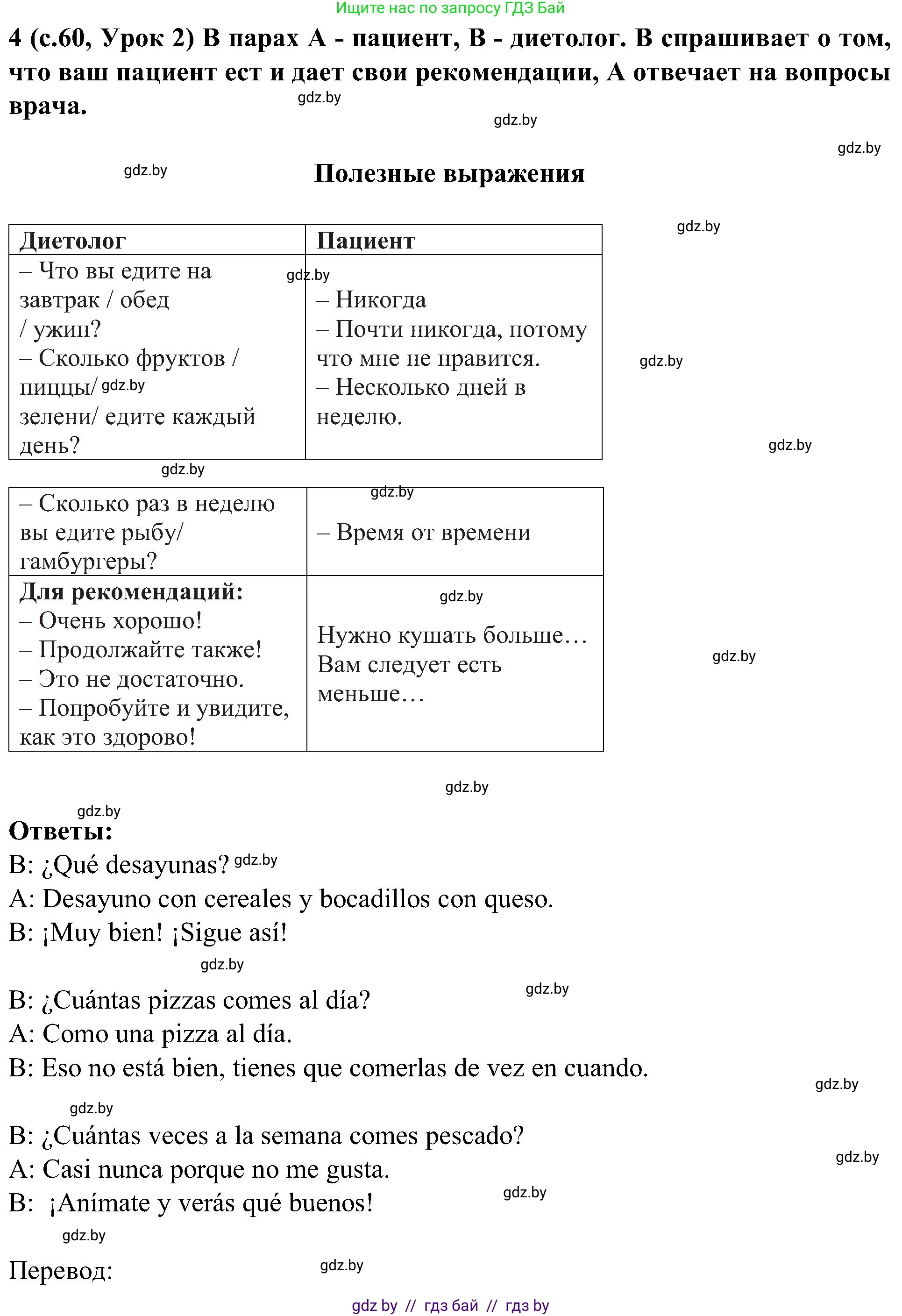Испанский язык, 5 класс Учебник, авторы: Цыбулева Татьяна Эдуардовна, Пушкина Ольга Александровна, издательство Вышэйшая школа, Минск, 2017, оранжевого цвета, страница 60, номер 4, Решение