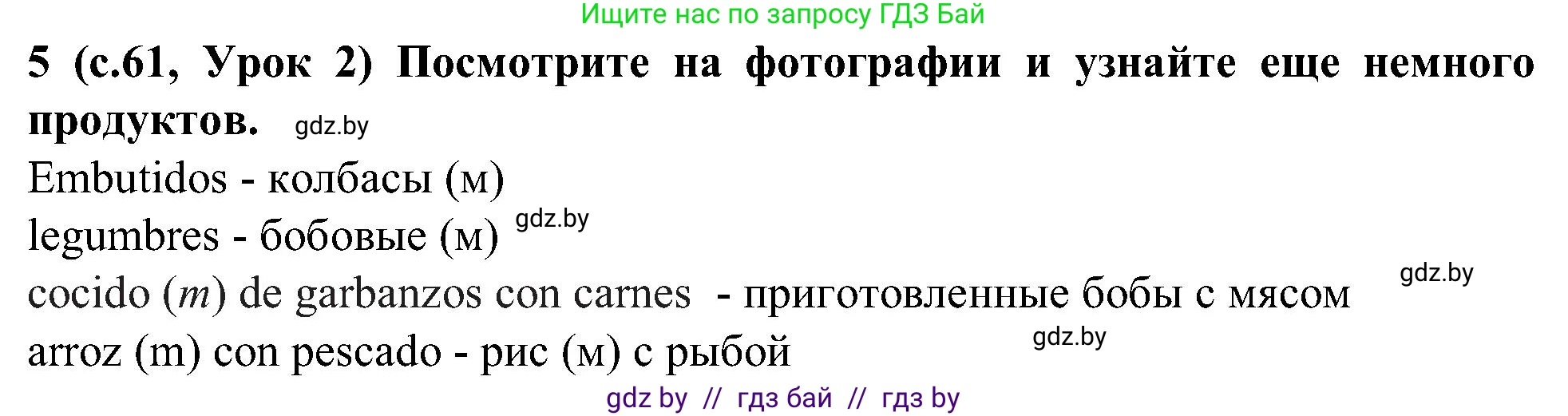 Испанский язык, 5 класс Учебник, авторы: Цыбулева Татьяна Эдуардовна, Пушкина Ольга Александровна, издательство Вышэйшая школа, Минск, 2017, оранжевого цвета, страница 61, номер 5, Решение