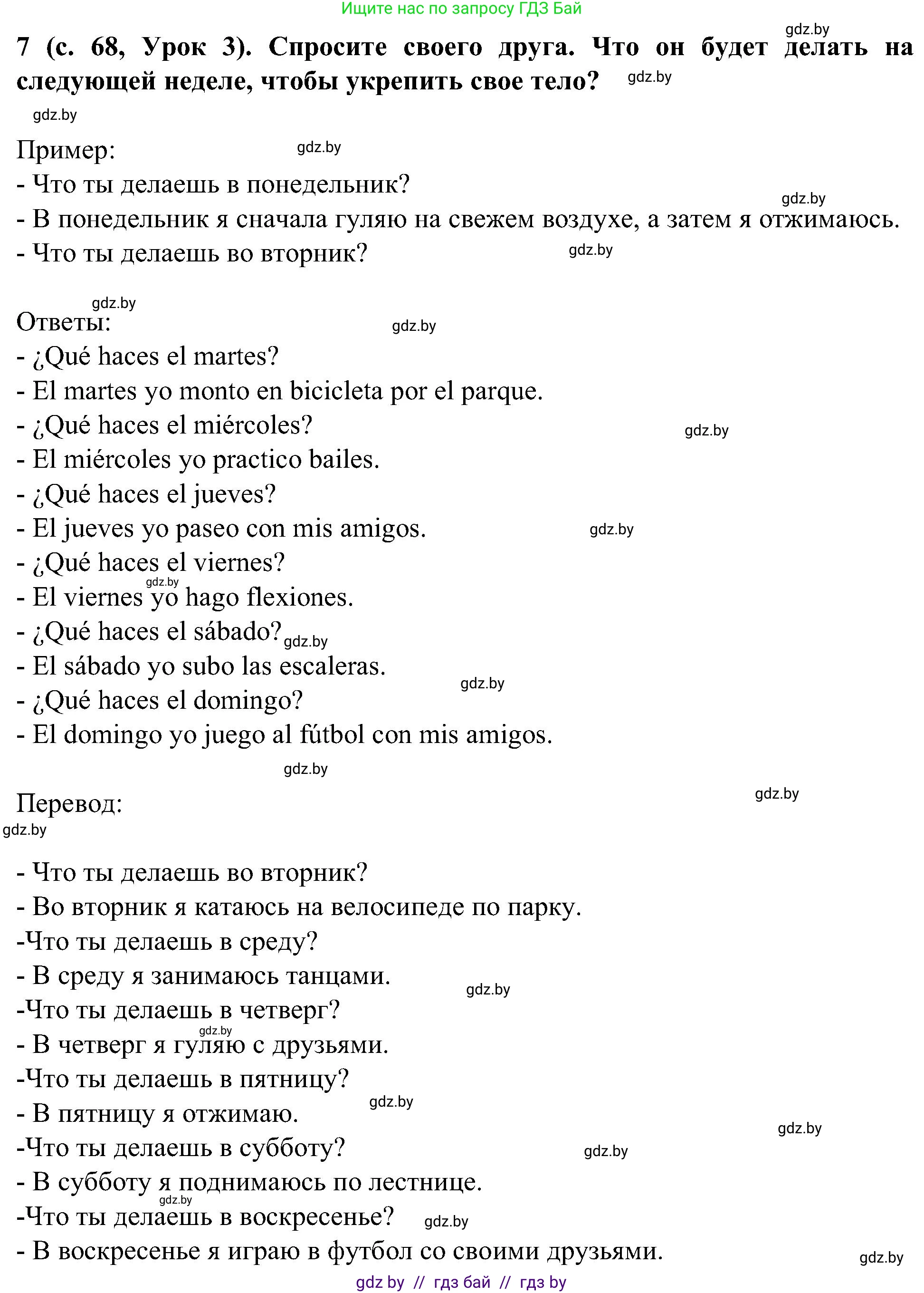 Испанский язык, 5 класс Учебник, авторы: Цыбулева Татьяна Эдуардовна, Пушкина Ольга Александровна, издательство Вышэйшая школа, Минск, 2017, оранжевого цвета, страница 68, номер 7, Решение