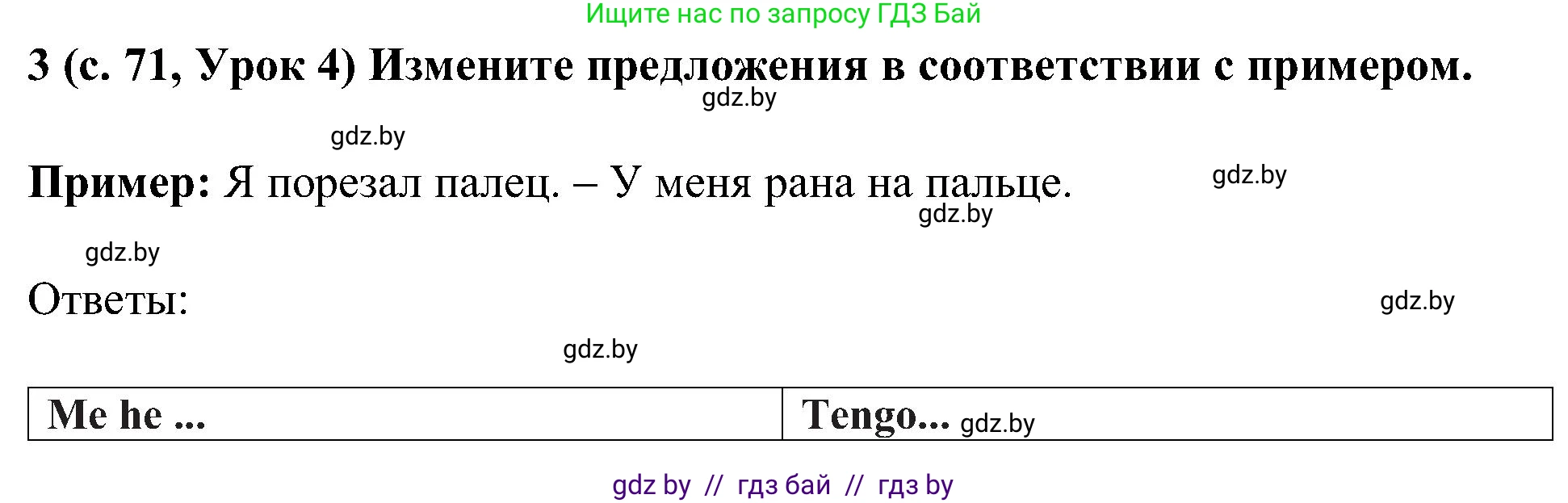 Испанский язык, 5 класс Учебник, авторы: Цыбулева Татьяна Эдуардовна, Пушкина Ольга Александровна, издательство Вышэйшая школа, Минск, 2017, оранжевого цвета, страница 71, номер 3, Решение