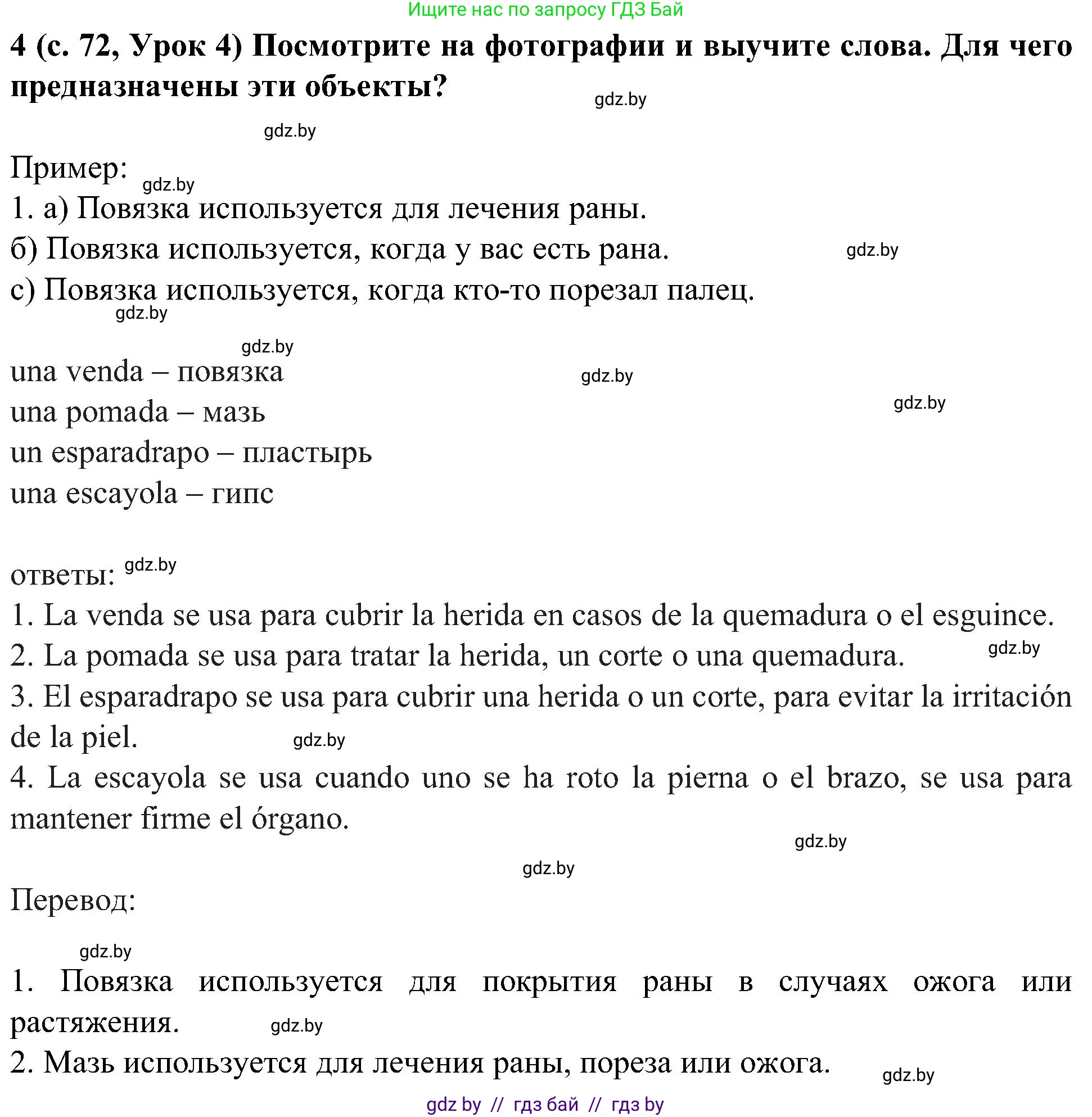 Испанский язык, 5 класс Учебник, авторы: Цыбулева Татьяна Эдуардовна, Пушкина Ольга Александровна, издательство Вышэйшая школа, Минск, 2017, оранжевого цвета, страница 72, номер 4, Решение
