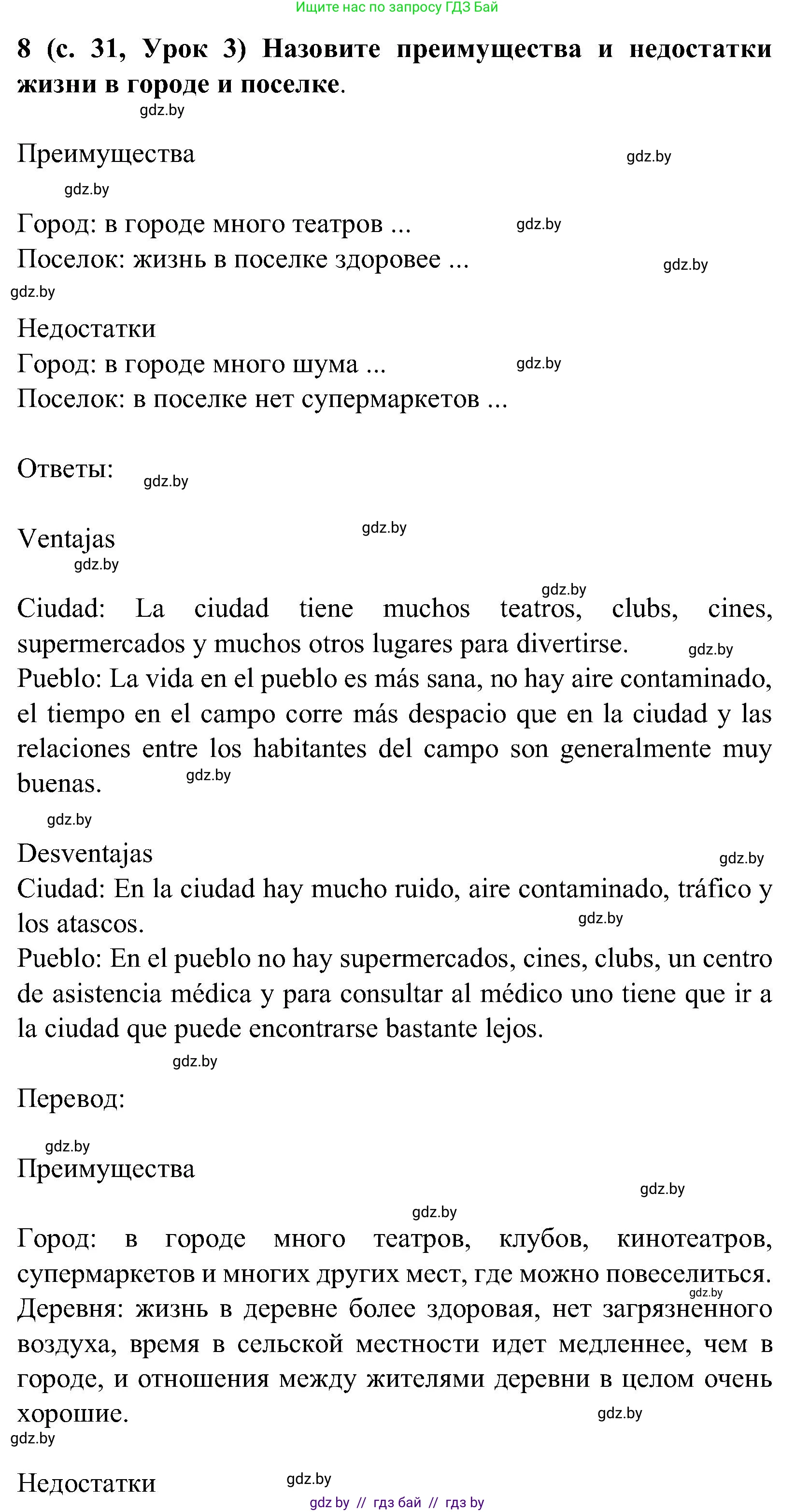Испанский язык, 5 класс Учебник, авторы: Цыбулева Татьяна Эдуардовна, Пушкина Ольга Александровна, издательство Вышэйшая школа, Минск, 2017, оранжевого цвета, страница 31, номер 8, Решение