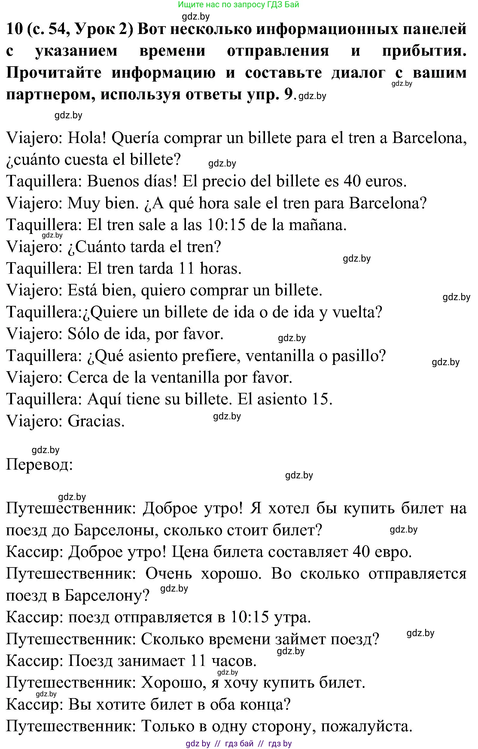 Испанский язык, 5 класс Учебник, авторы: Цыбулева Татьяна Эдуардовна, Пушкина Ольга Александровна, издательство Вышэйшая школа, Минск, 2017, оранжевого цвета, страница 54, номер 10, Решение