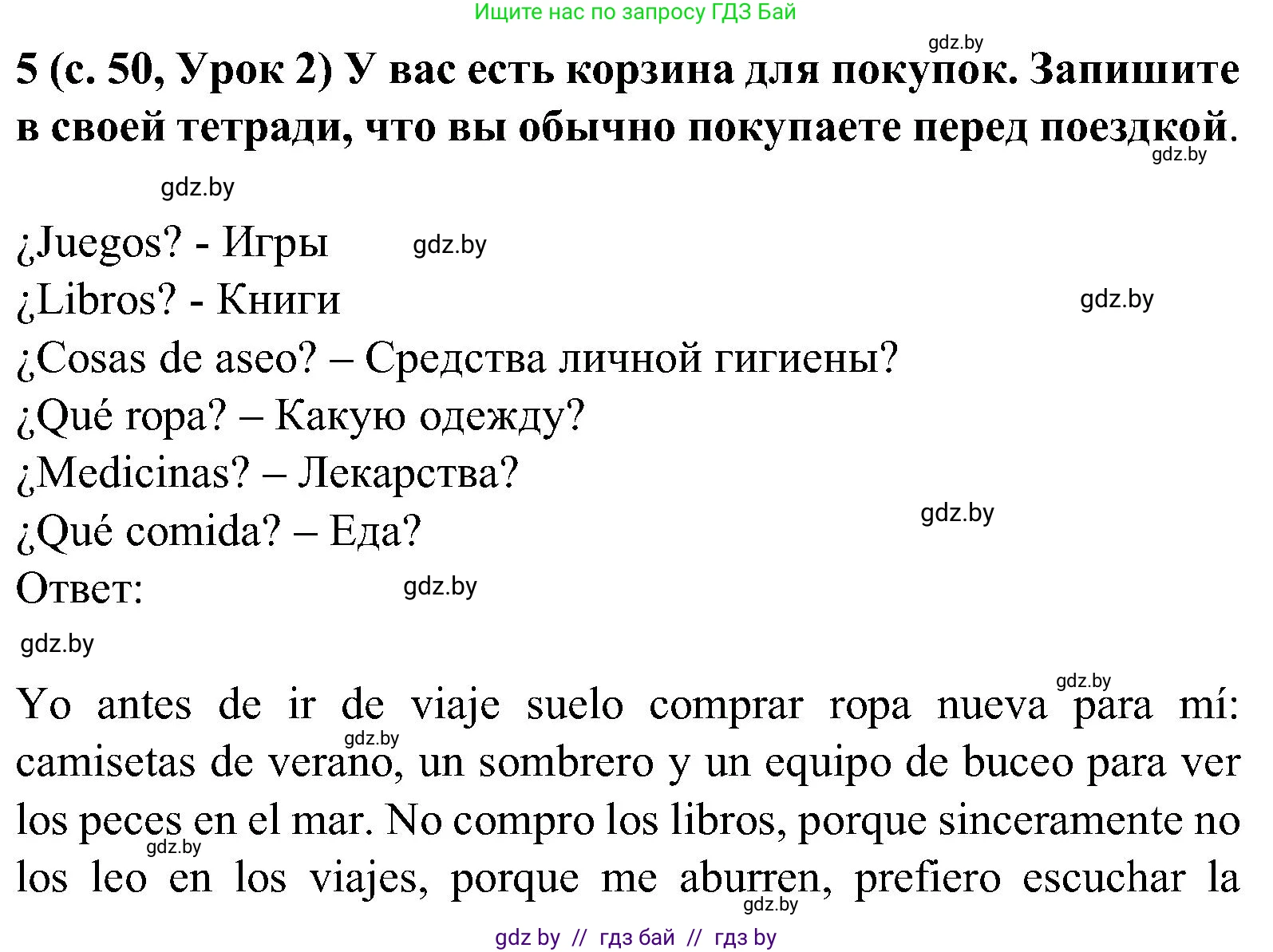 Испанский язык, 5 класс Учебник, авторы: Цыбулева Татьяна Эдуардовна, Пушкина Ольга Александровна, издательство Вышэйшая школа, Минск, 2017, оранжевого цвета, страница 50, номер 5, Решение