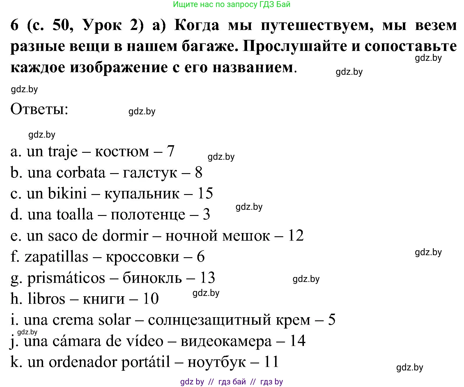 Испанский язык, 5 класс Учебник, авторы: Цыбулева Татьяна Эдуардовна, Пушкина Ольга Александровна, издательство Вышэйшая школа, Минск, 2017, оранжевого цвета, страница 50, номер 6, Решение