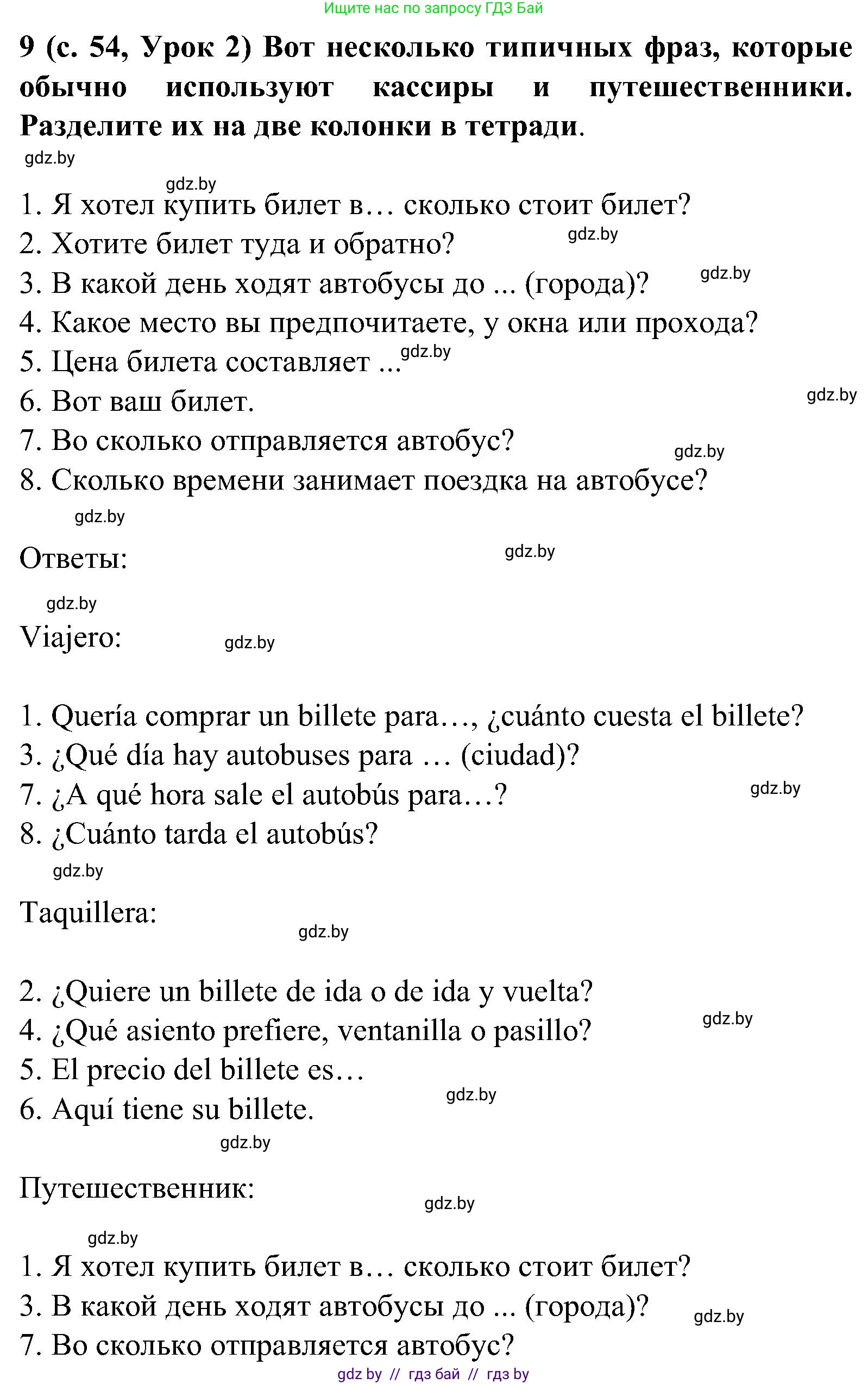 Испанский язык, 5 класс Учебник, авторы: Цыбулева Татьяна Эдуардовна, Пушкина Ольга Александровна, издательство Вышэйшая школа, Минск, 2017, оранжевого цвета, страница 54, номер 9, Решение