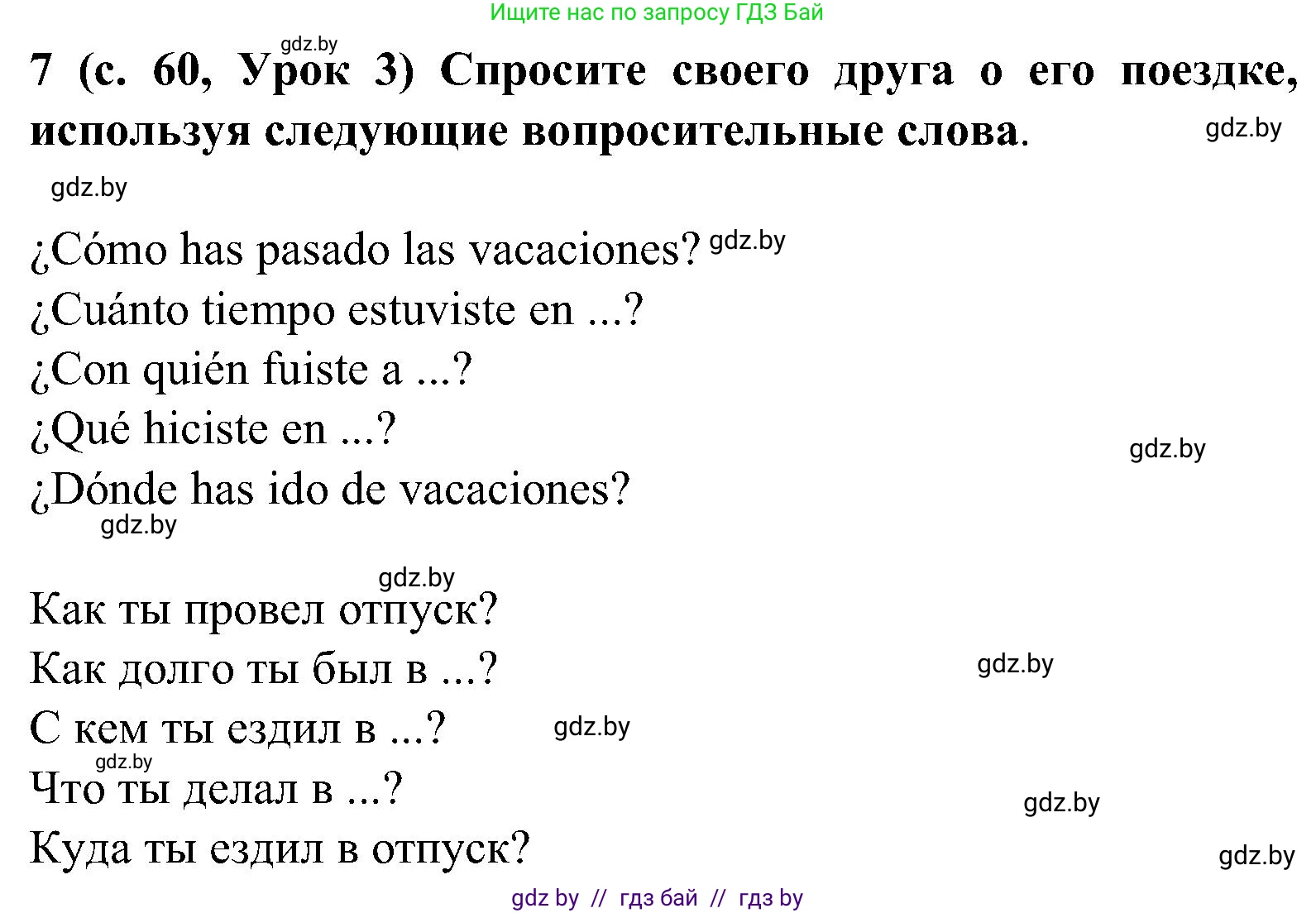 Испанский язык, 5 класс Учебник, авторы: Цыбулева Татьяна Эдуардовна, Пушкина Ольга Александровна, издательство Вышэйшая школа, Минск, 2017, оранжевого цвета, страница 60, номер 7, Решение