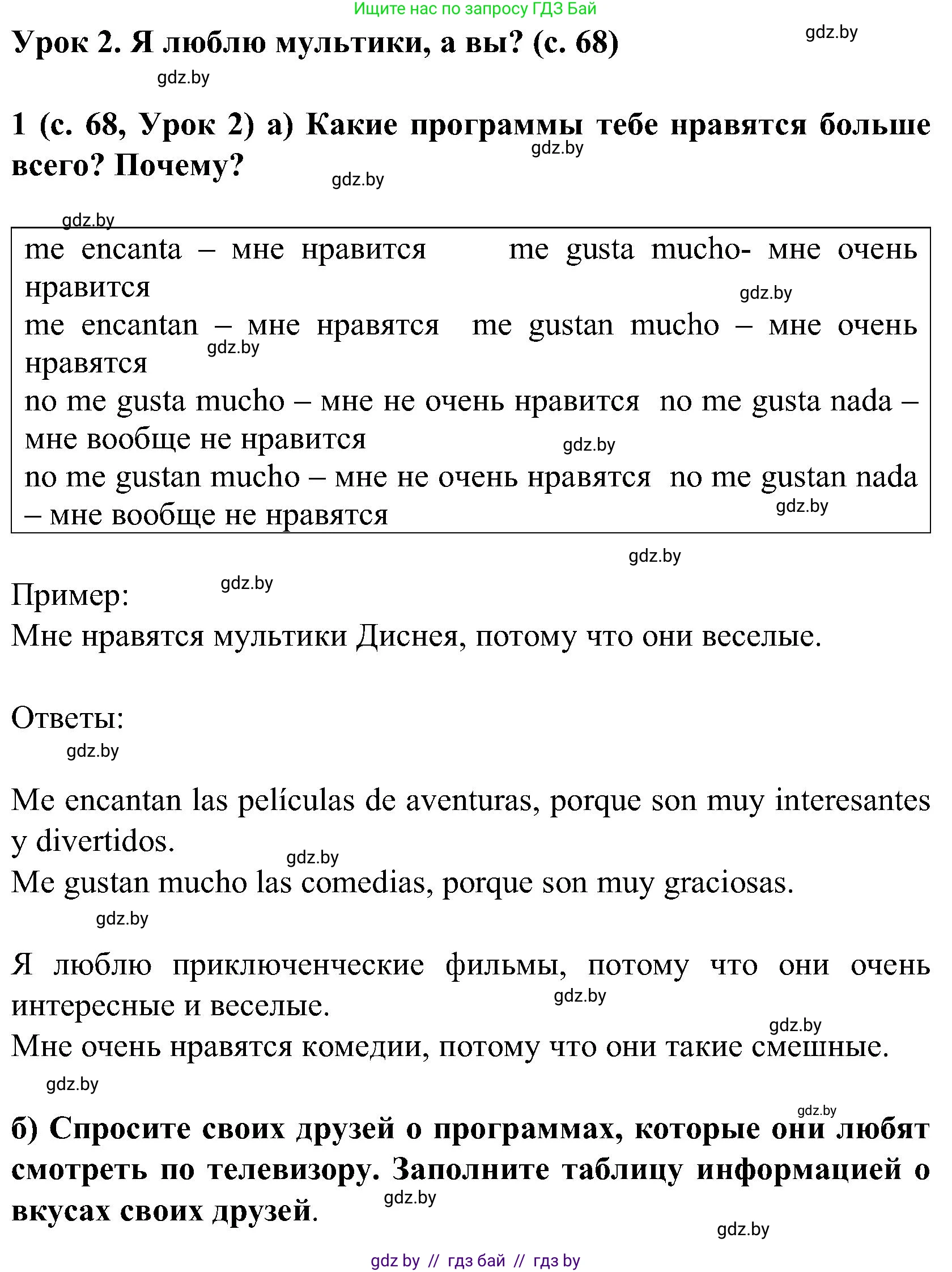 Испанский язык, 5 класс Учебник, авторы: Цыбулева Татьяна Эдуардовна, Пушкина Ольга Александровна, издательство Вышэйшая школа, Минск, 2017, оранжевого цвета, страница 68, номер 1, Решение