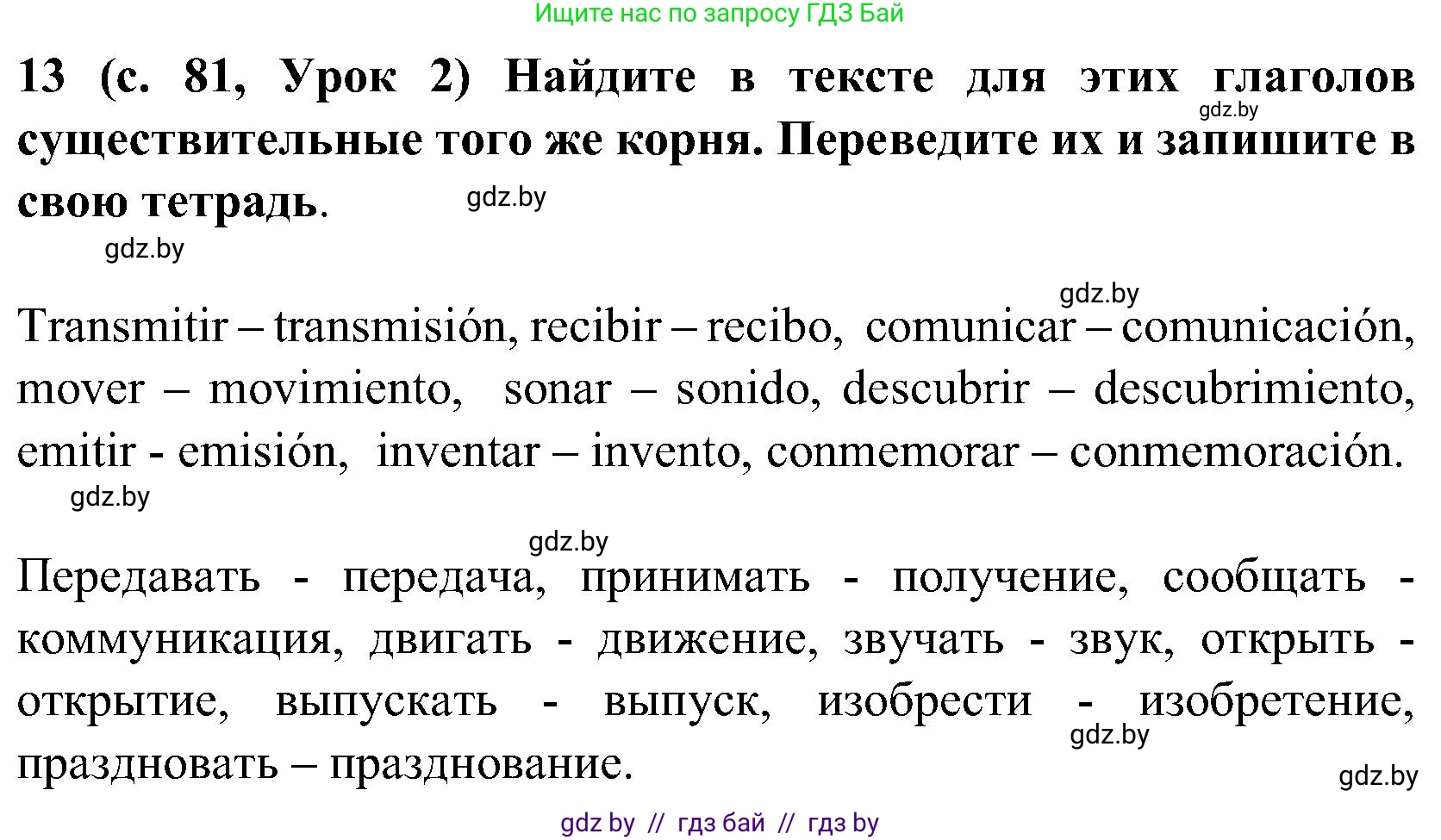 Испанский язык, 5 класс Учебник, авторы: Цыбулева Татьяна Эдуардовна, Пушкина Ольга Александровна, издательство Вышэйшая школа, Минск, 2017, оранжевого цвета, страница 81, номер 13, Решение