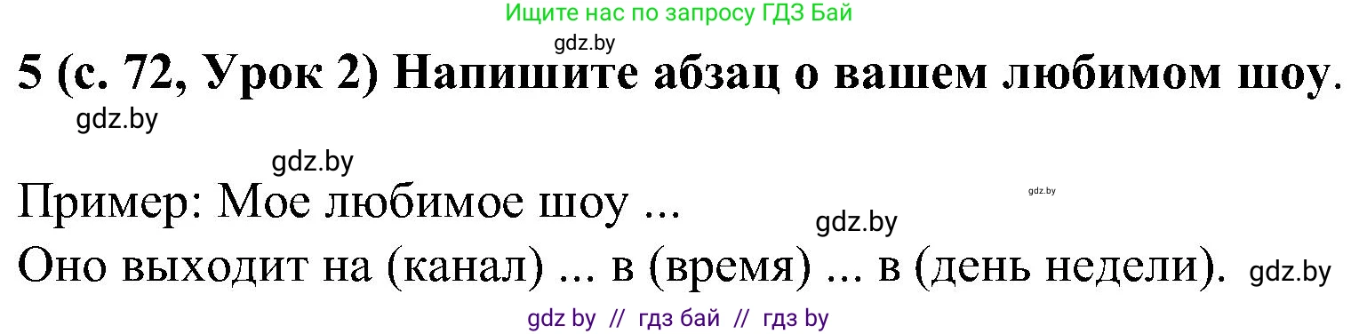 Испанский язык, 5 класс Учебник, авторы: Цыбулева Татьяна Эдуардовна, Пушкина Ольга Александровна, издательство Вышэйшая школа, Минск, 2017, оранжевого цвета, страница 72, номер 5, Решение