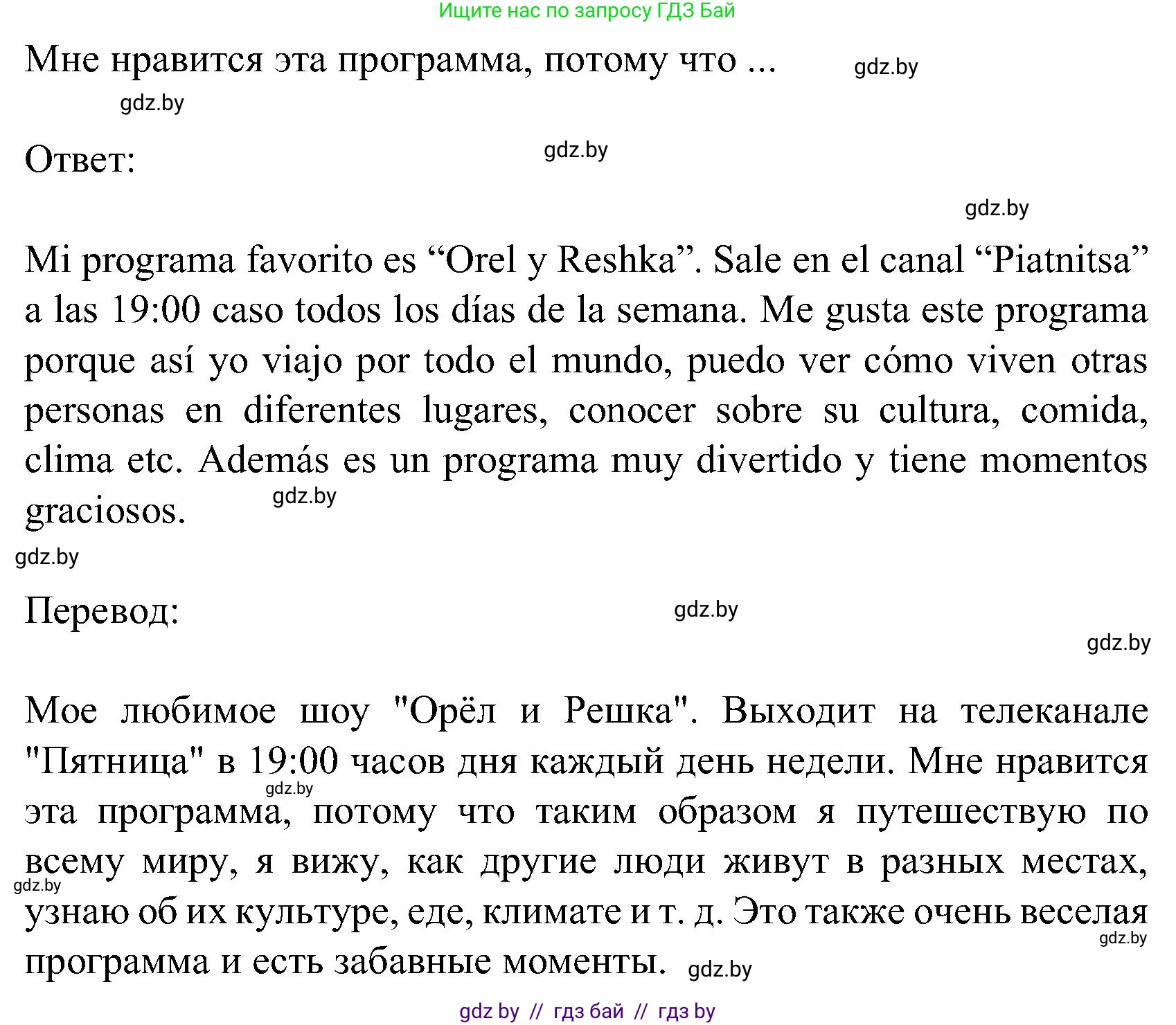 Испанский язык, 5 класс Учебник, авторы: Цыбулева Татьяна Эдуардовна, Пушкина Ольга Александровна, издательство Вышэйшая школа, Минск, 2017, оранжевого цвета, страница 72, номер 5, Решение (продолжение 2)