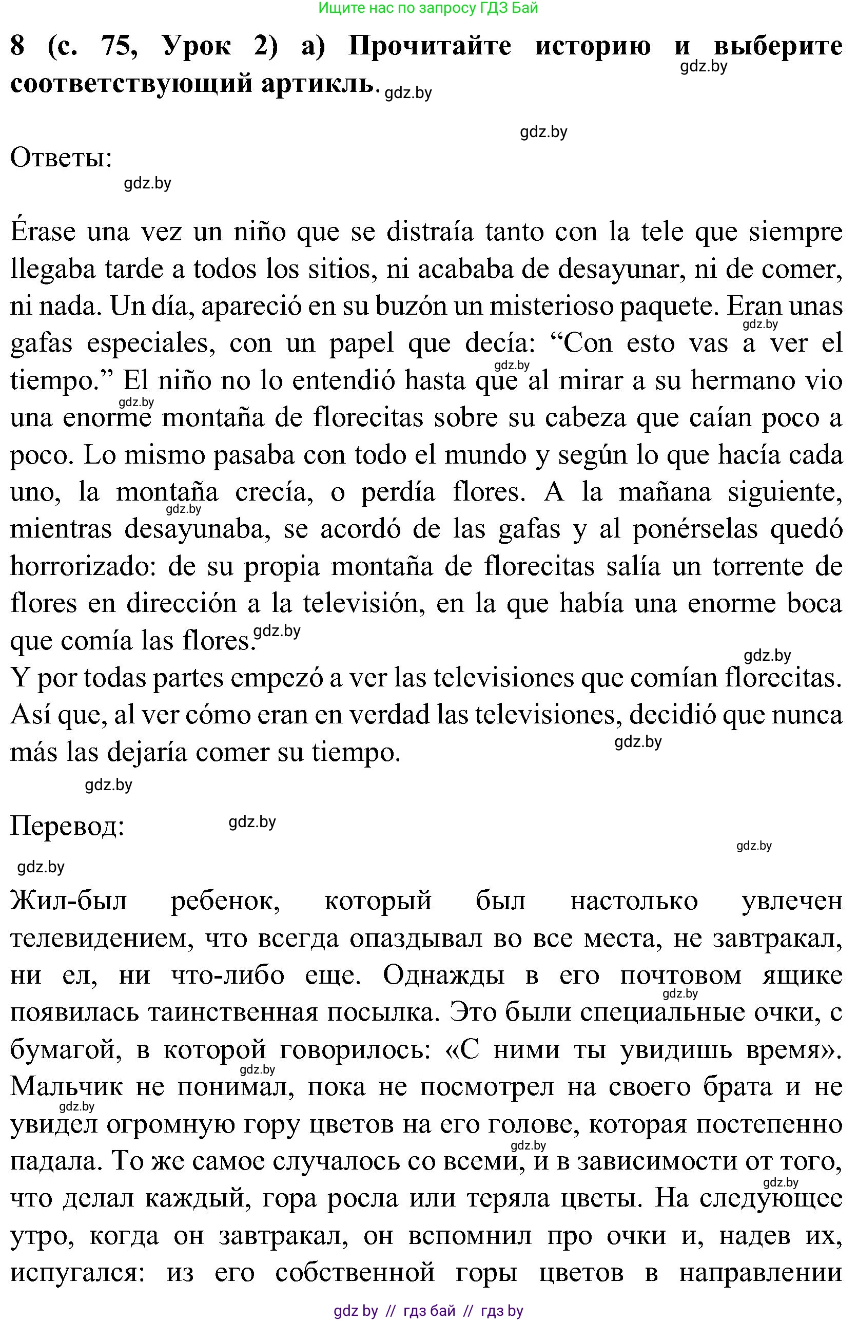 Испанский язык, 5 класс Учебник, авторы: Цыбулева Татьяна Эдуардовна, Пушкина Ольга Александровна, издательство Вышэйшая школа, Минск, 2017, оранжевого цвета, страница 75, номер 8, Решение
