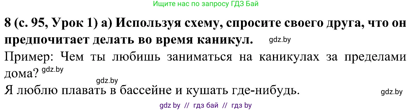 Испанский язык, 5 класс Учебник, авторы: Цыбулева Татьяна Эдуардовна, Пушкина Ольга Александровна, издательство Вышэйшая школа, Минск, 2017, оранжевого цвета, страница 95, номер 8, Решение