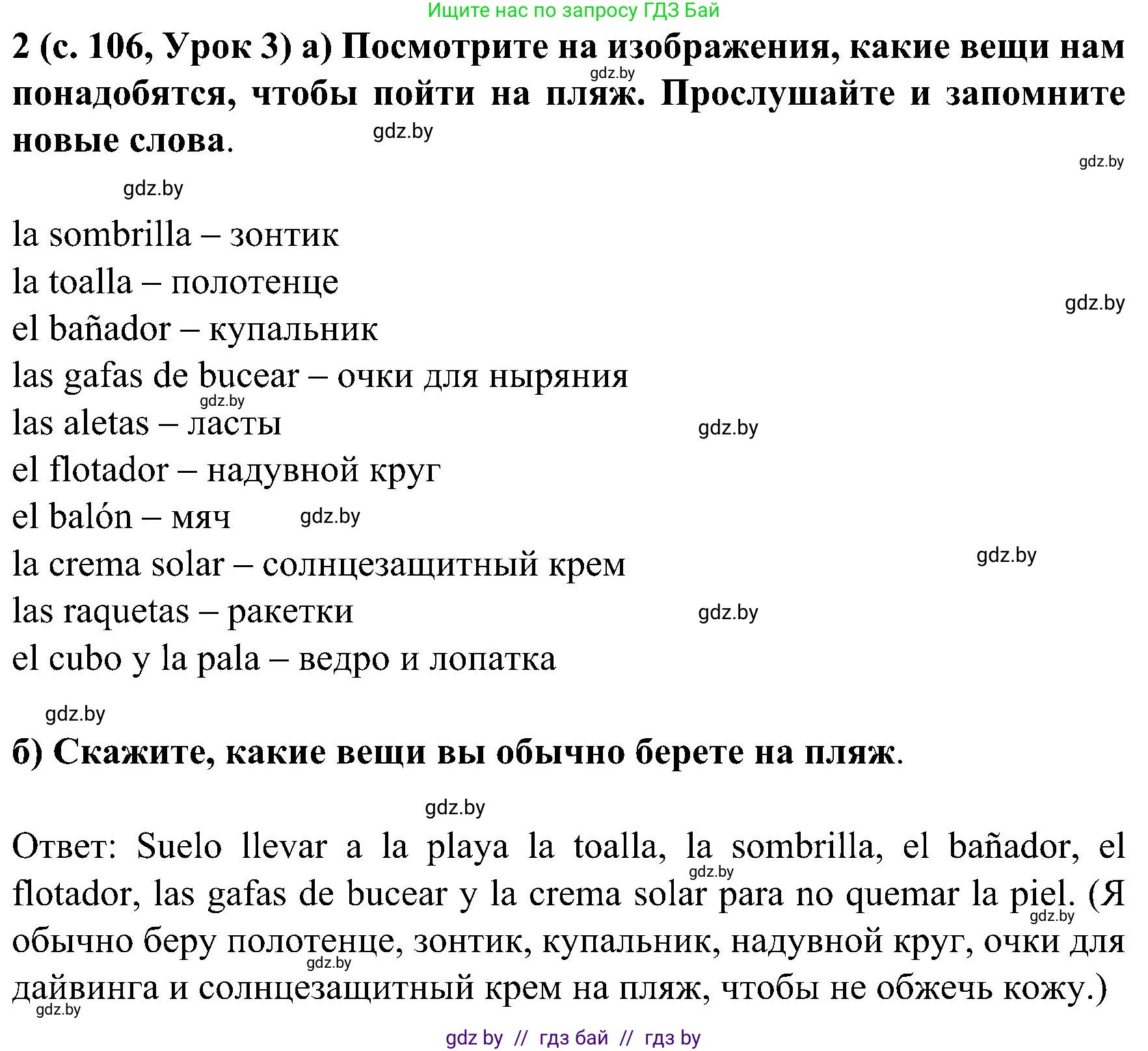 Испанский язык, 5 класс Учебник, авторы: Цыбулева Татьяна Эдуардовна, Пушкина Ольга Александровна, издательство Вышэйшая школа, Минск, 2017, оранжевого цвета, страница 106, номер 2, Решение