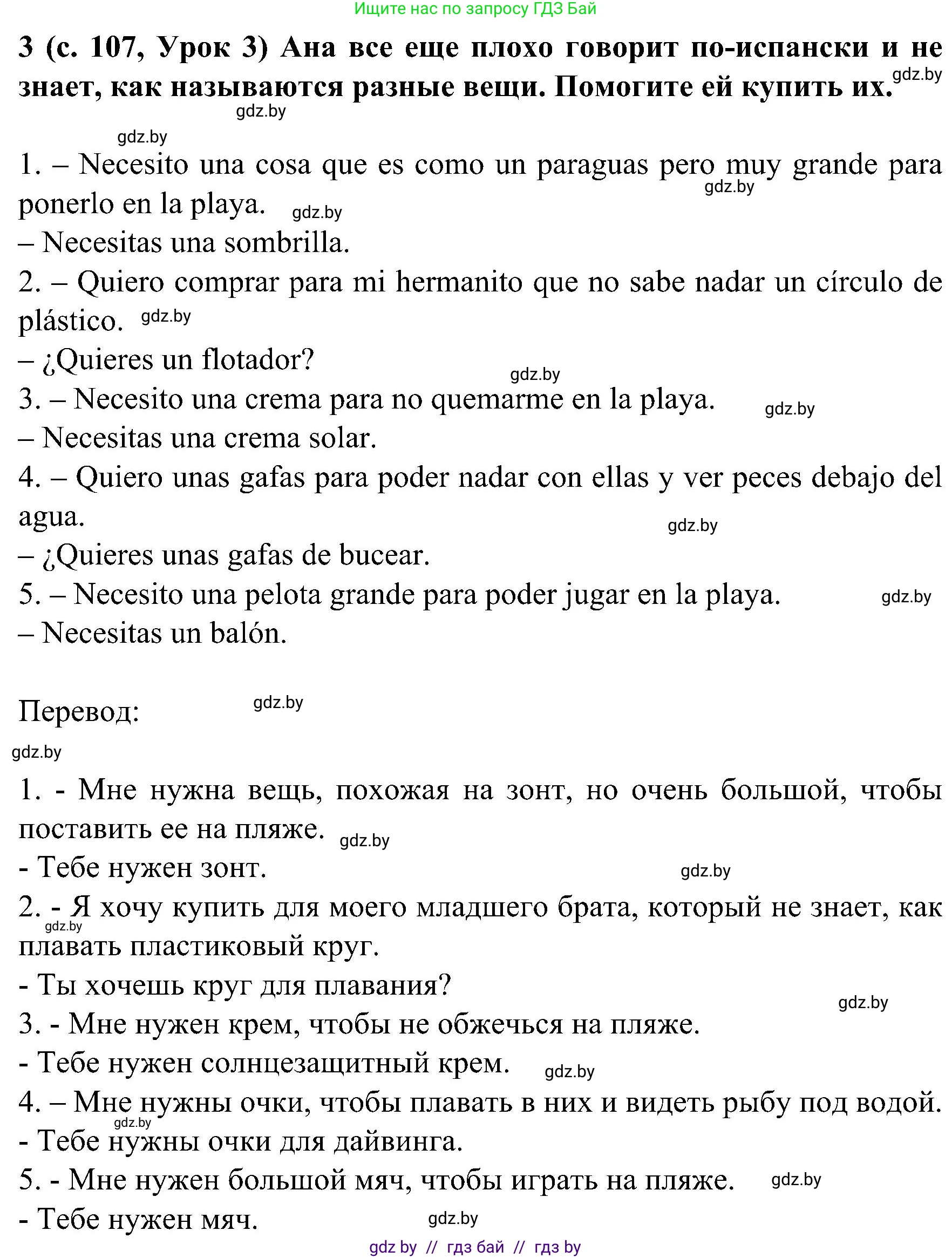 Испанский язык, 5 класс Учебник, авторы: Цыбулева Татьяна Эдуардовна, Пушкина Ольга Александровна, издательство Вышэйшая школа, Минск, 2017, оранжевого цвета, страница 107, номер 3, Решение