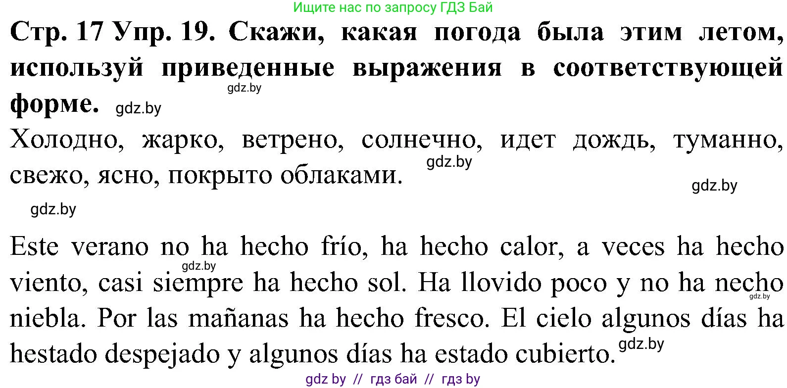 Испанский язык, 5 класс Учебник, автор: Гриневич Елена Карловна, издательство Вышэйшая школа, Минск, 2015, оранжевого цвета, Часть 1, страница 17, номер 19, Решение