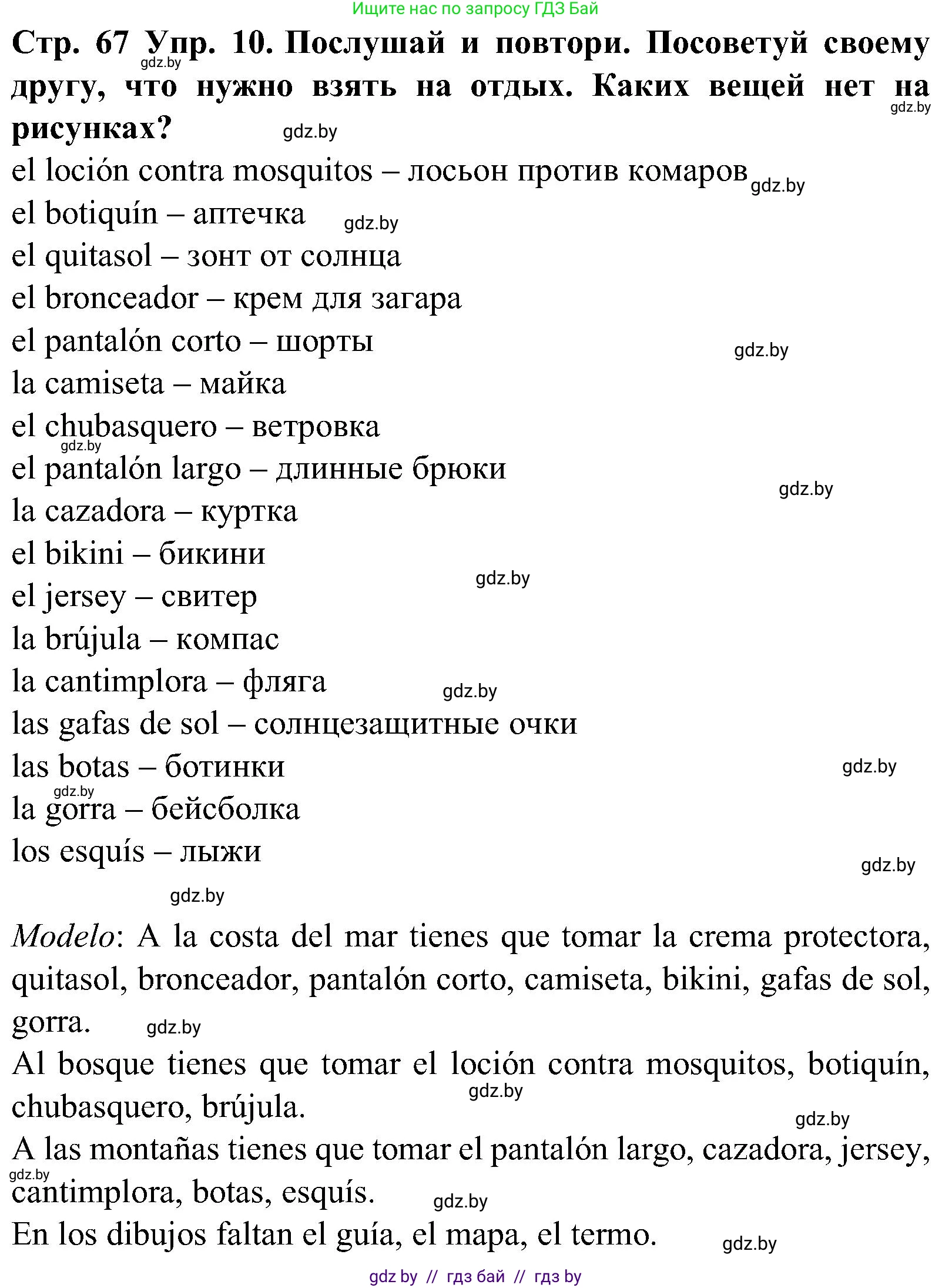 Испанский язык, 5 класс Учебник, автор: Гриневич Елена Карловна, издательство Вышэйшая школа, Минск, 2015, оранжевого цвета, Часть 1, страница 67, номер 10, Решение