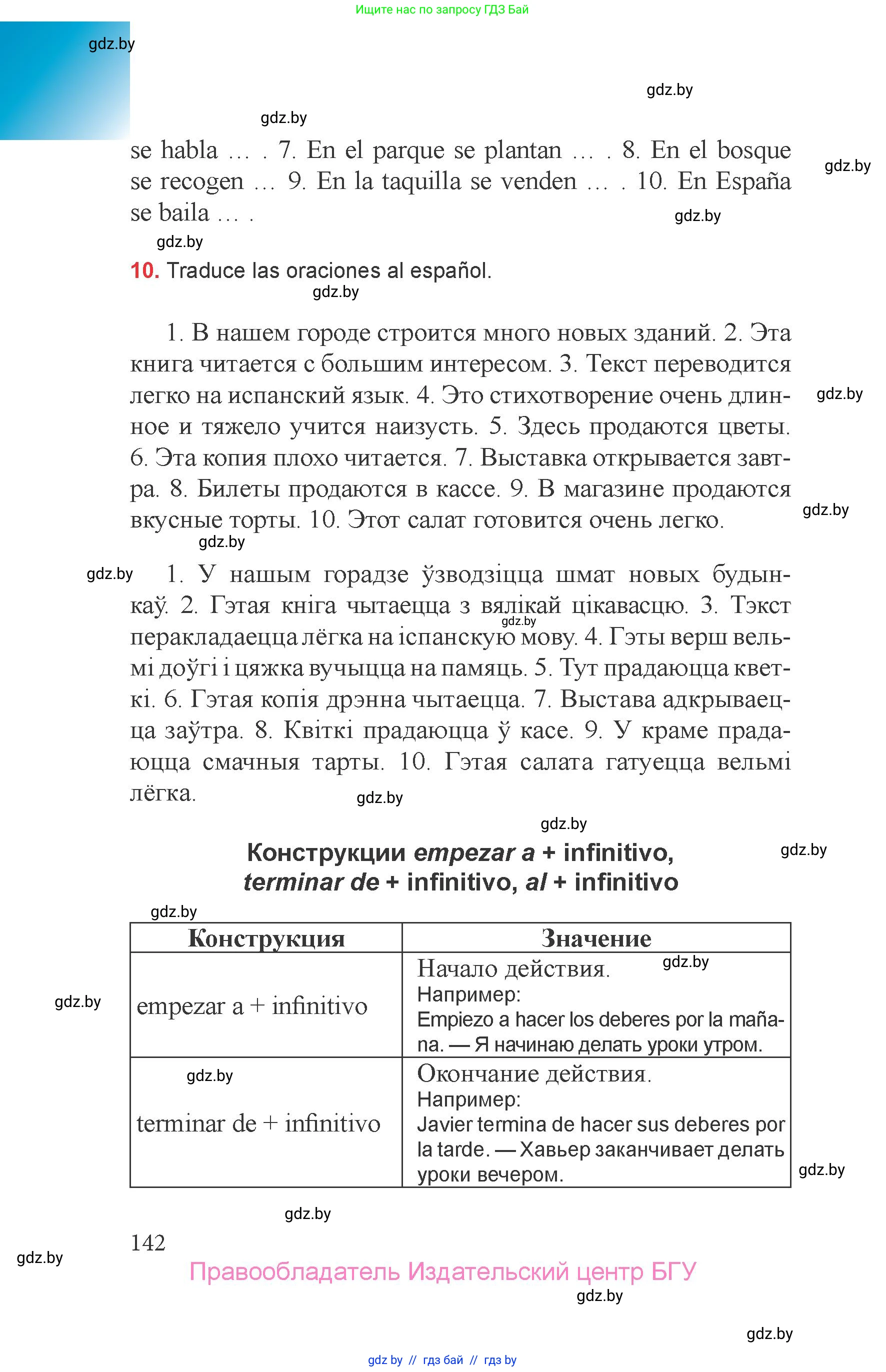 Испанский язык, 6 класс Учебник, авторы: Цыбулева Татьяна Эдуардовна, Пушкина Ольга Александровна, издательство Издательский центр БГУ, Минск, 2018, Часть 1, страница 142