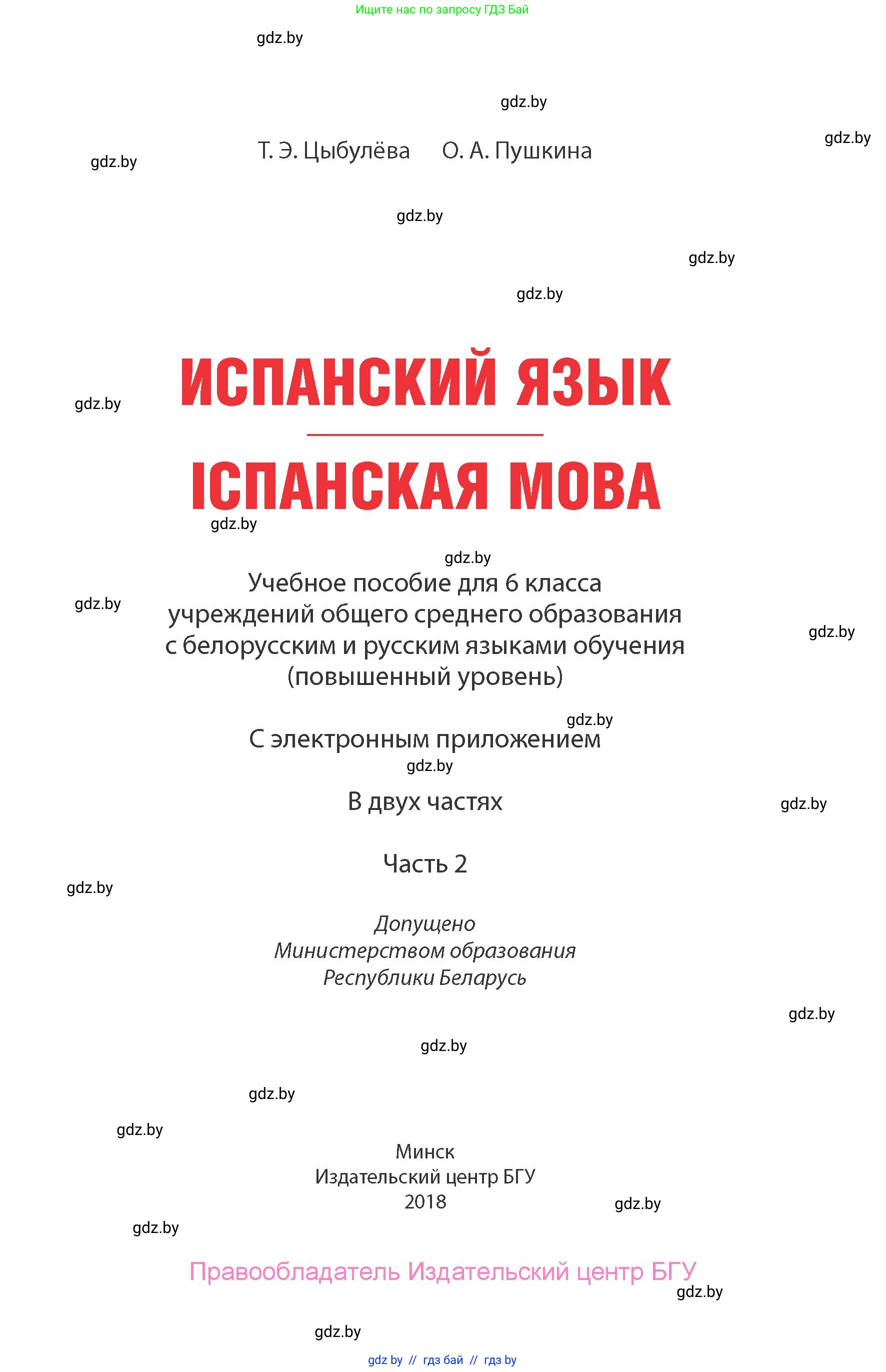 Испанский язык, 6 класс Учебник, авторы: Цыбулева Татьяна Эдуардовна, Пушкина Ольга Александровна, издательство Издательский центр БГУ, Минск, 2018, страница 1