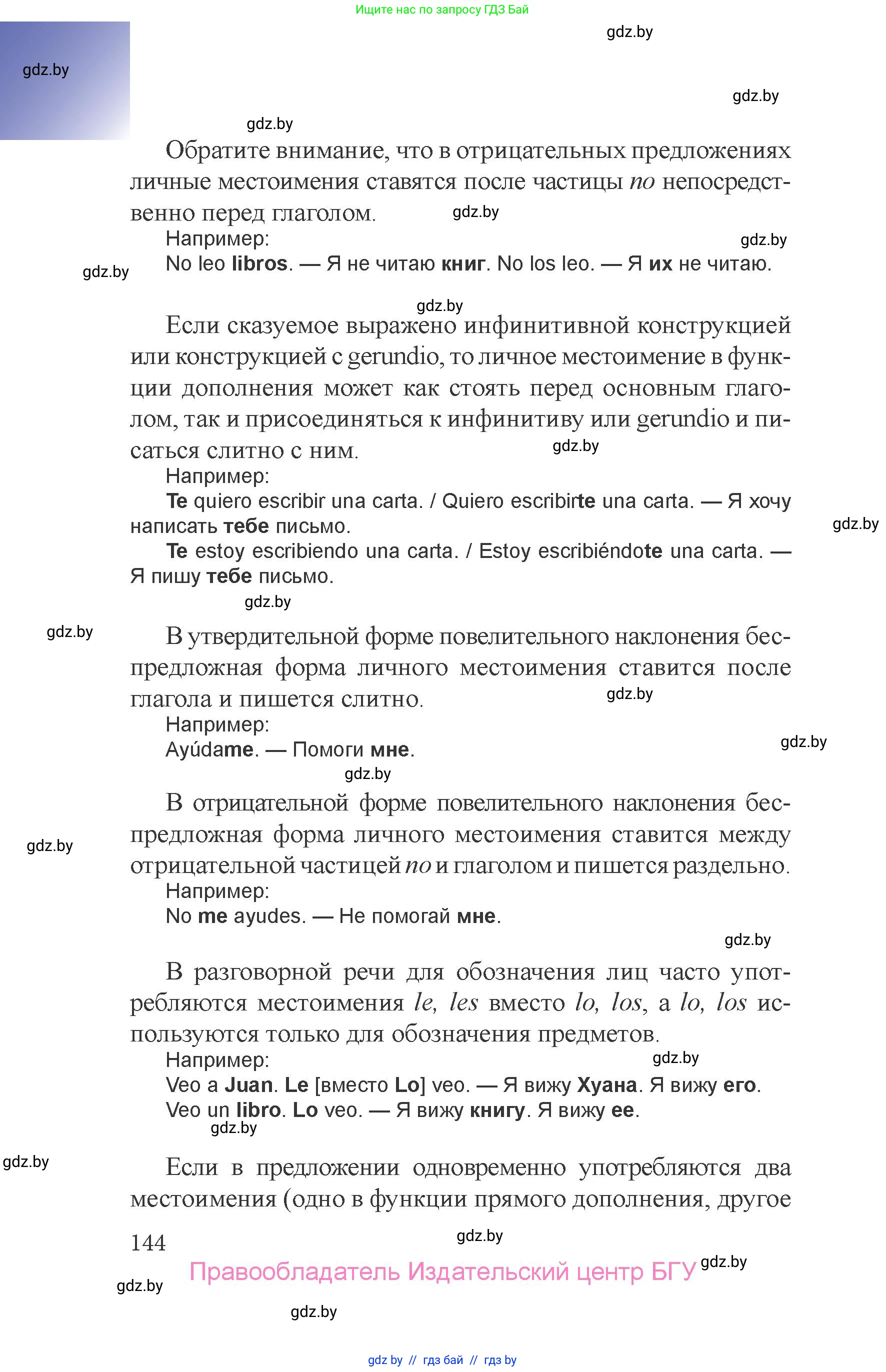 Испанский язык, 6 класс Учебник, авторы: Цыбулева Татьяна Эдуардовна, Пушкина Ольга Александровна, издательство Издательский центр БГУ, Минск, 2018, страница 144