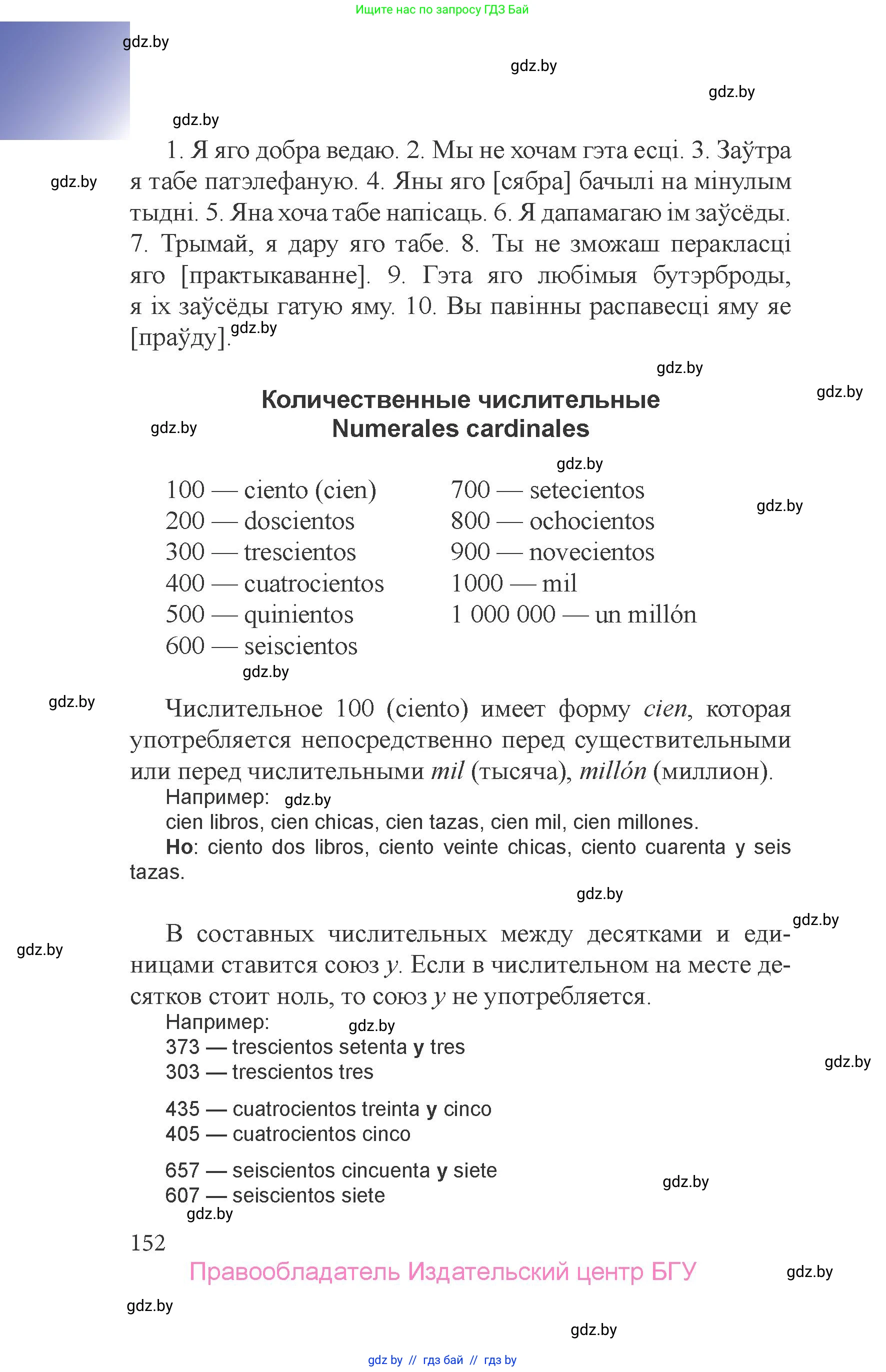 Испанский язык, 6 класс Учебник, авторы: Цыбулева Татьяна Эдуардовна, Пушкина Ольга Александровна, издательство Издательский центр БГУ, Минск, 2018, страница 152