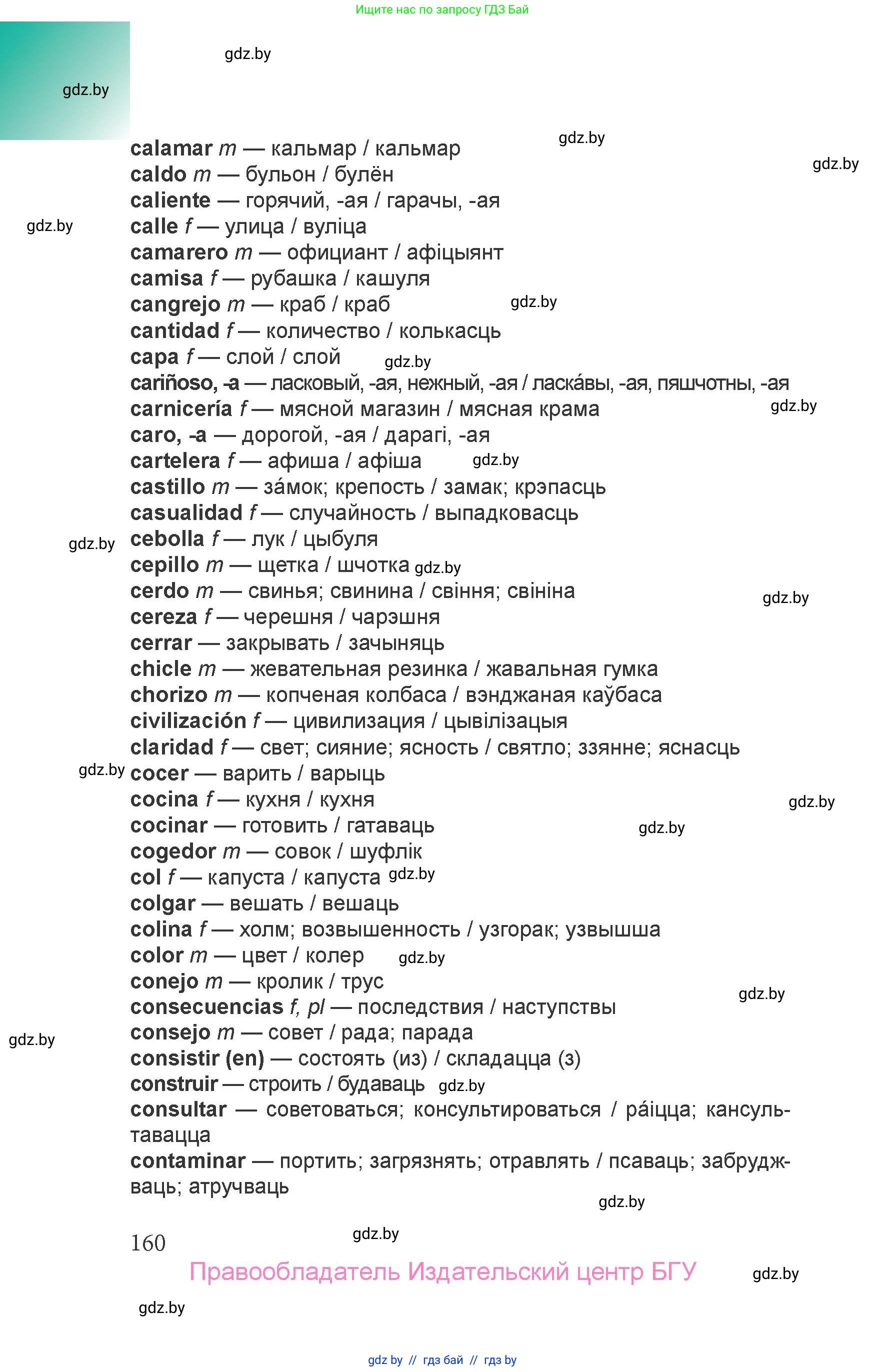 Испанский язык, 6 класс Учебник, авторы: Цыбулева Татьяна Эдуардовна, Пушкина Ольга Александровна, издательство Издательский центр БГУ, Минск, 2018, страница 160