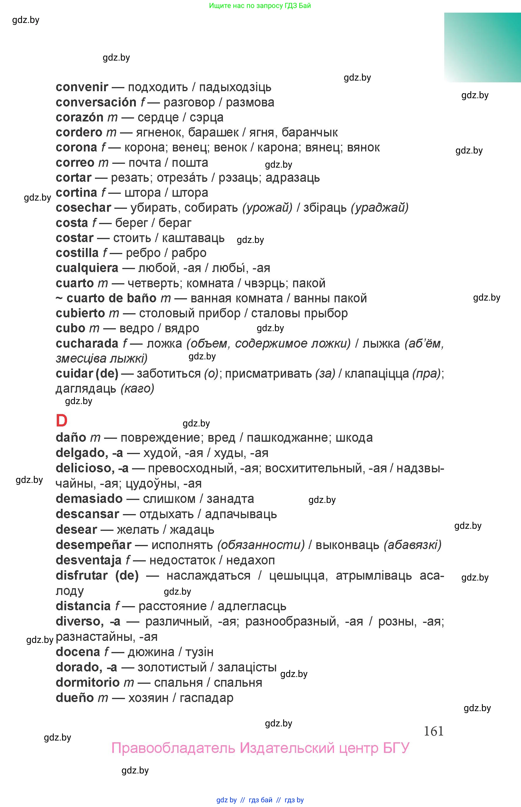 Испанский язык, 6 класс Учебник, авторы: Цыбулева Татьяна Эдуардовна, Пушкина Ольга Александровна, издательство Издательский центр БГУ, Минск, 2018, страница 161