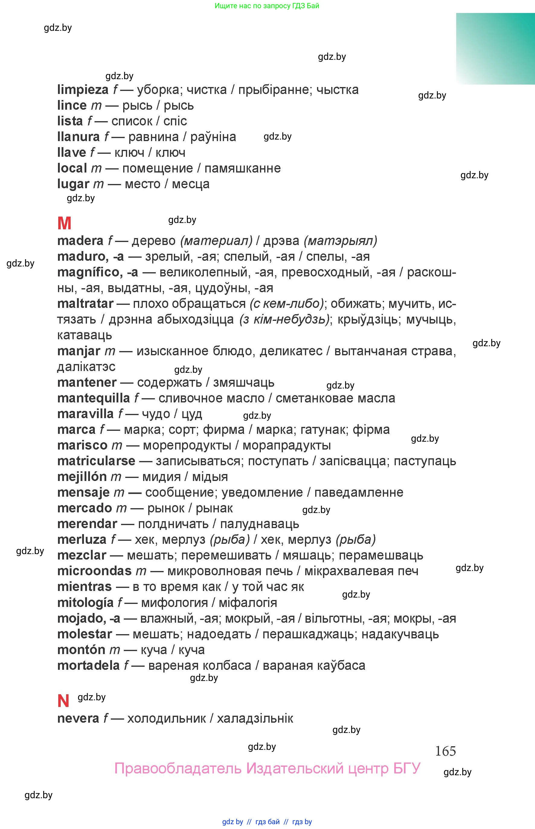 Испанский язык, 6 класс Учебник, авторы: Цыбулева Татьяна Эдуардовна, Пушкина Ольга Александровна, издательство Издательский центр БГУ, Минск, 2018, страница 165