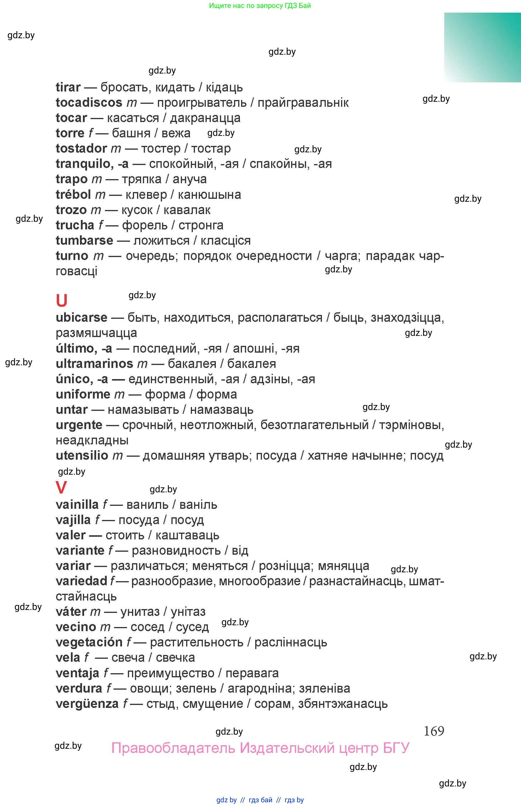 Испанский язык, 6 класс Учебник, авторы: Цыбулева Татьяна Эдуардовна, Пушкина Ольга Александровна, издательство Издательский центр БГУ, Минск, 2018, страница 169