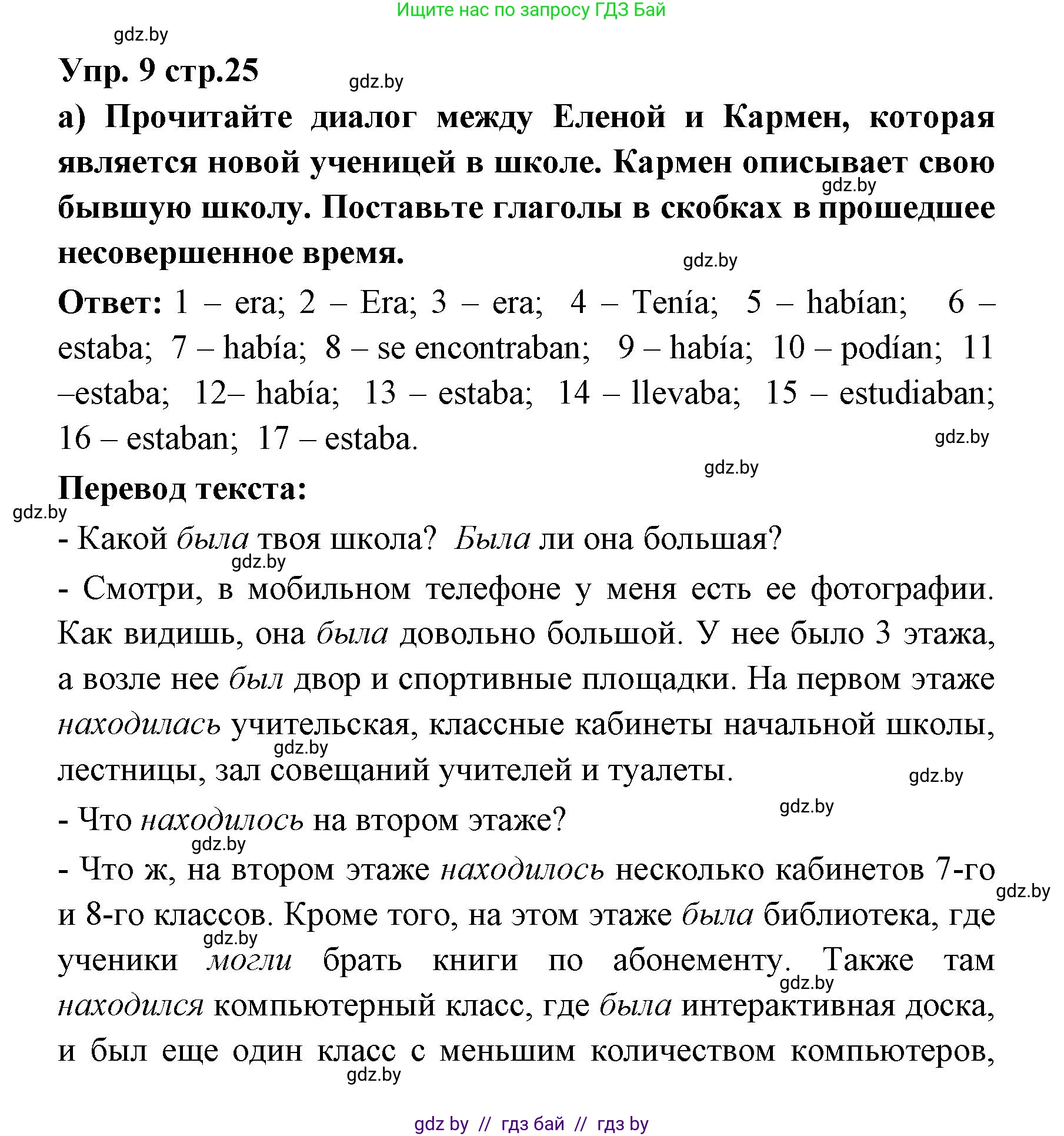 Испанский язык, 6 класс Учебник, авторы: Цыбулева Татьяна Эдуардовна, Пушкина Ольга Александровна, издательство Издательский центр БГУ, Минск, 2018, Часть 1, страница 25, номер 9, Решение