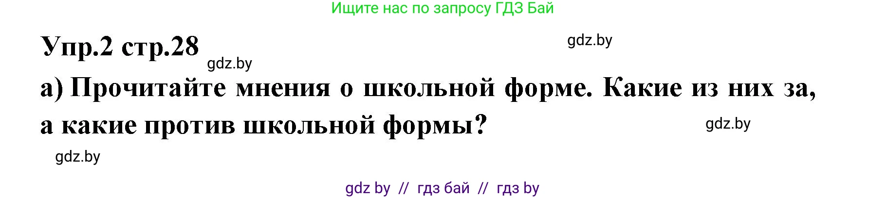 Испанский язык, 6 класс Учебник, авторы: Цыбулева Татьяна Эдуардовна, Пушкина Ольга Александровна, издательство Издательский центр БГУ, Минск, 2018, Часть 1, страница 28, номер 2, Решение