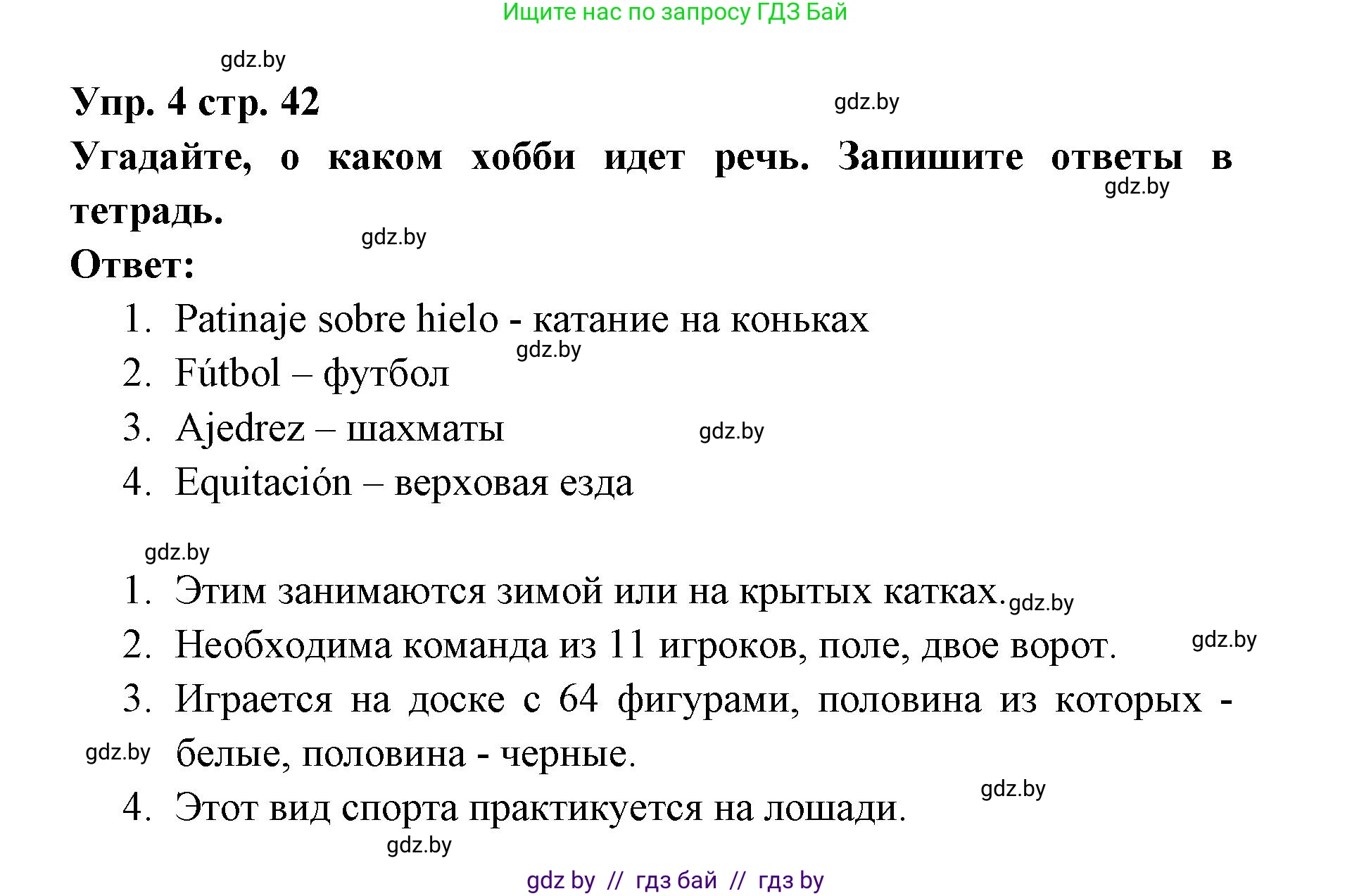 Испанский язык, 6 класс Учебник, авторы: Цыбулева Татьяна Эдуардовна, Пушкина Ольга Александровна, издательство Издательский центр БГУ, Минск, 2018, Часть 1, страница 42, номер 4, Решение