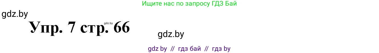 Испанский язык, 6 класс Учебник, авторы: Цыбулева Татьяна Эдуардовна, Пушкина Ольга Александровна, издательство Издательский центр БГУ, Минск, 2018, Часть 1, страница 66, номер 7, Решение