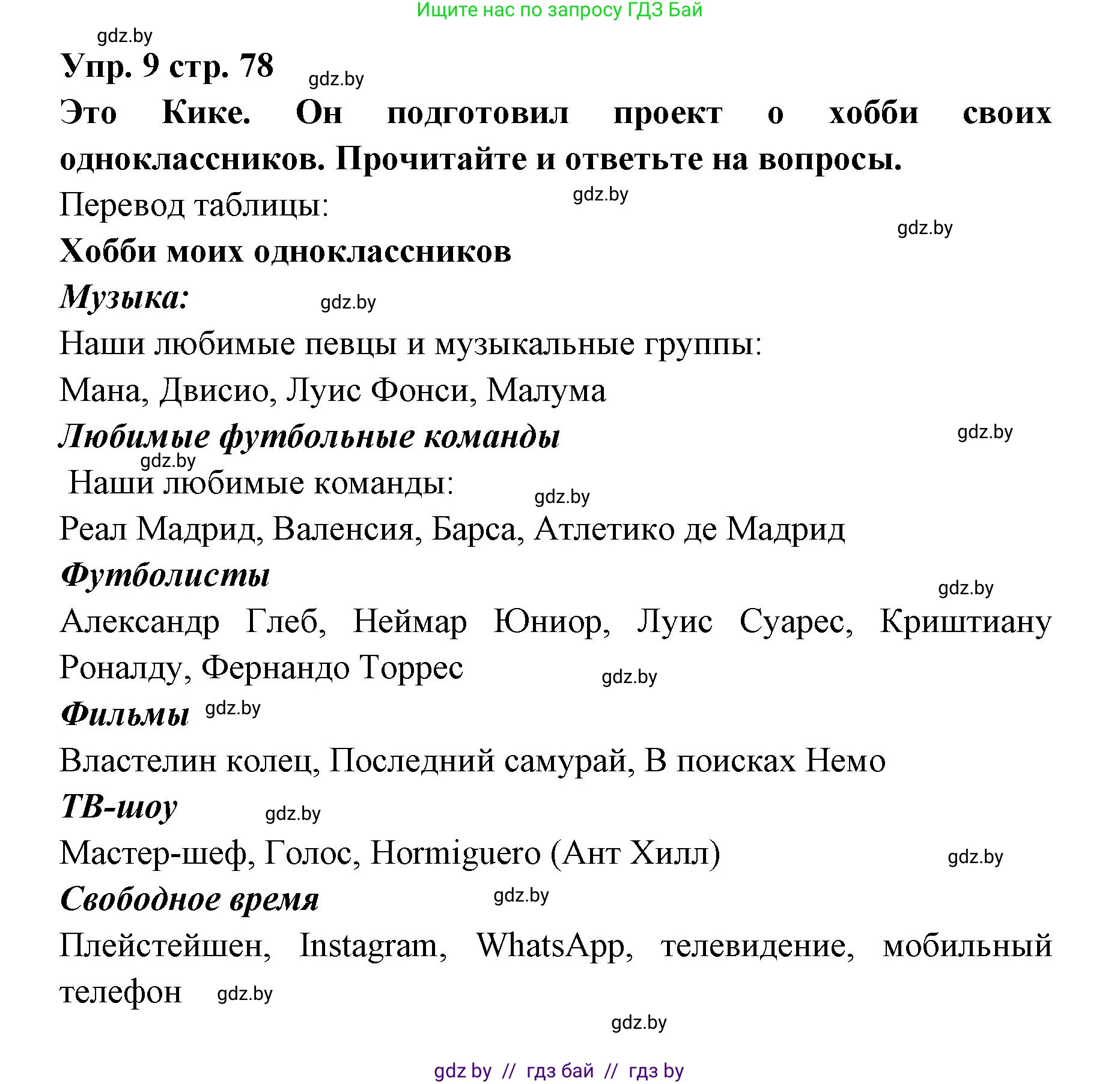 Испанский язык, 6 класс Учебник, авторы: Цыбулева Татьяна Эдуардовна, Пушкина Ольга Александровна, издательство Издательский центр БГУ, Минск, 2018, Часть 1, страница 78, номер 9, Решение