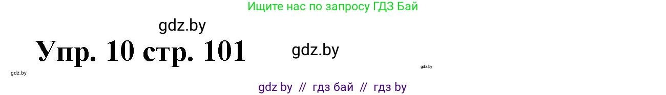 Испанский язык, 6 класс Учебник, авторы: Цыбулева Татьяна Эдуардовна, Пушкина Ольга Александровна, издательство Издательский центр БГУ, Минск, 2018, Часть 1, страница 101, номер 10, Решение