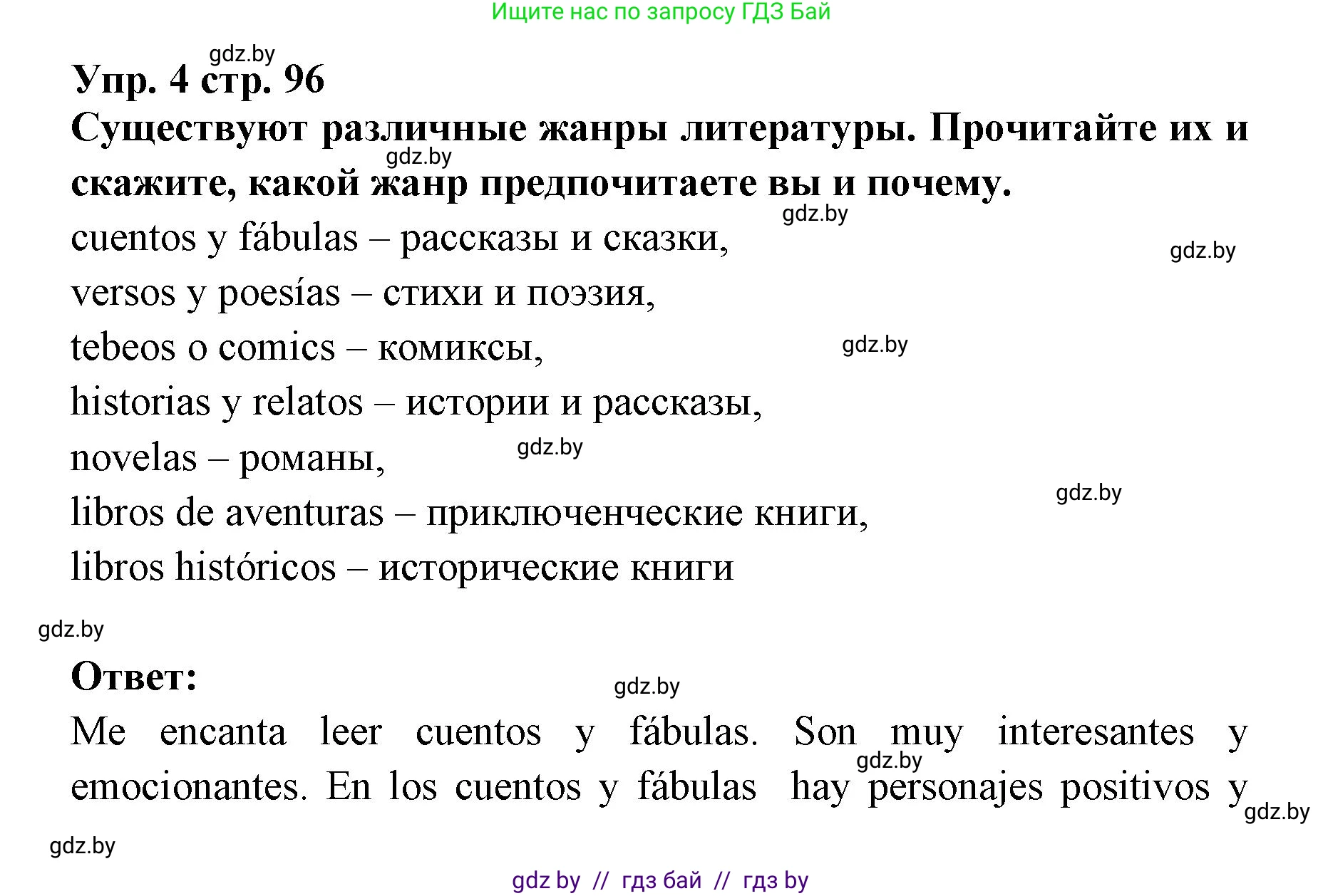 Испанский язык, 6 класс Учебник, авторы: Цыбулева Татьяна Эдуардовна, Пушкина Ольга Александровна, издательство Издательский центр БГУ, Минск, 2018, Часть 1, страница 96, номер 4, Решение