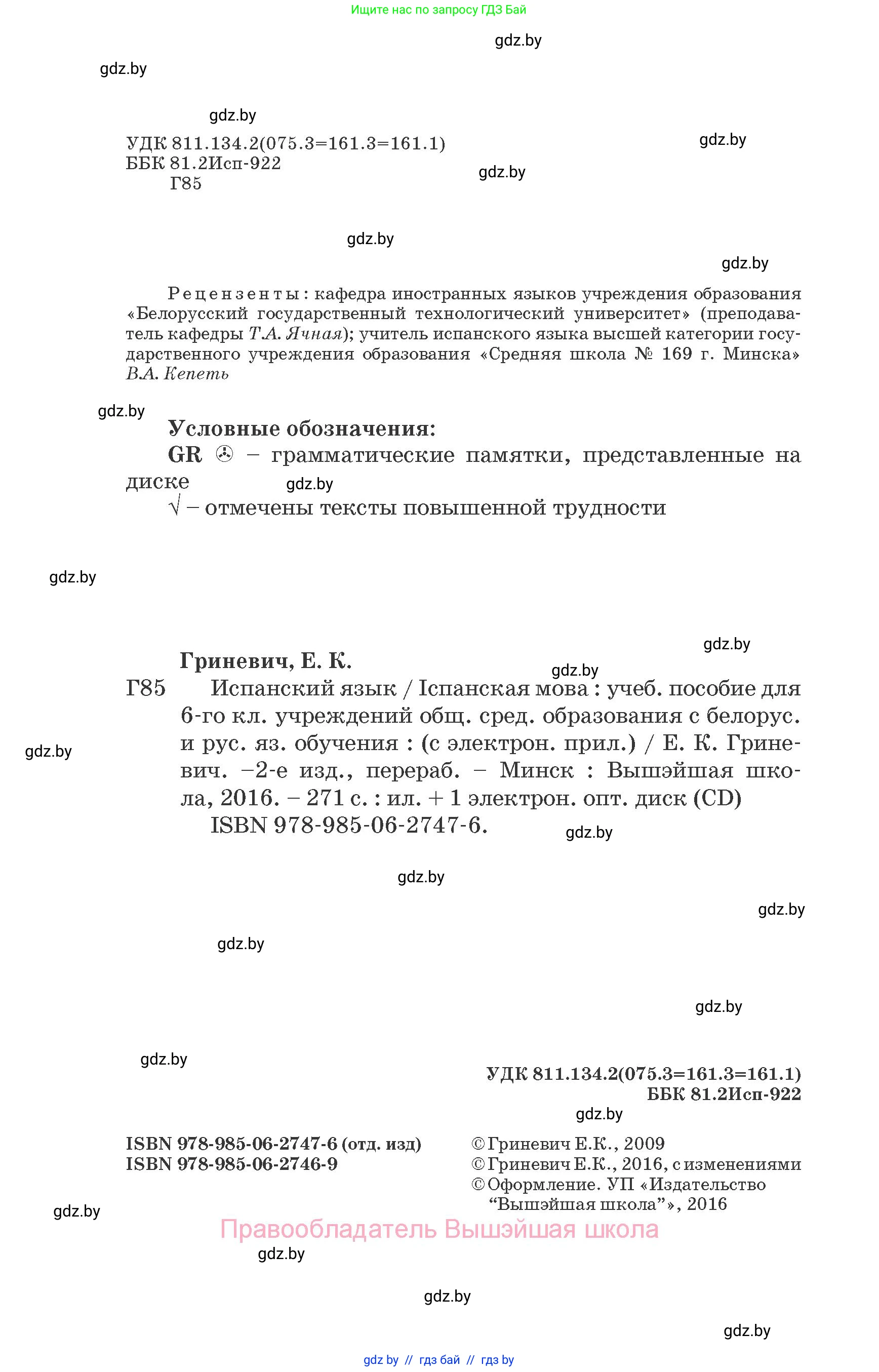 Испанский язык, 6 класс Учебник, автор: Гриневич Елена Карловна, издательство Вышэйшая школа, Минск, 2016, зелёного цвета, страница 2