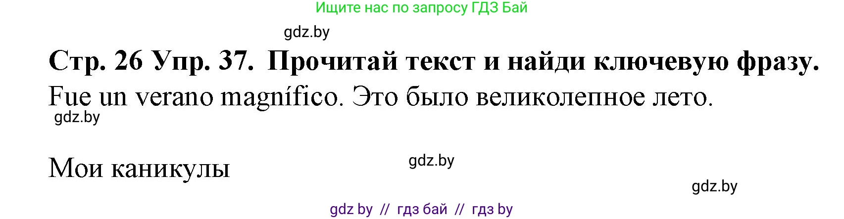 Испанский язык, 6 класс Учебник, автор: Гриневич Елена Карловна, издательство Вышэйшая школа, Минск, 2016, зелёного цвета, страница 26, номер 37, Решение